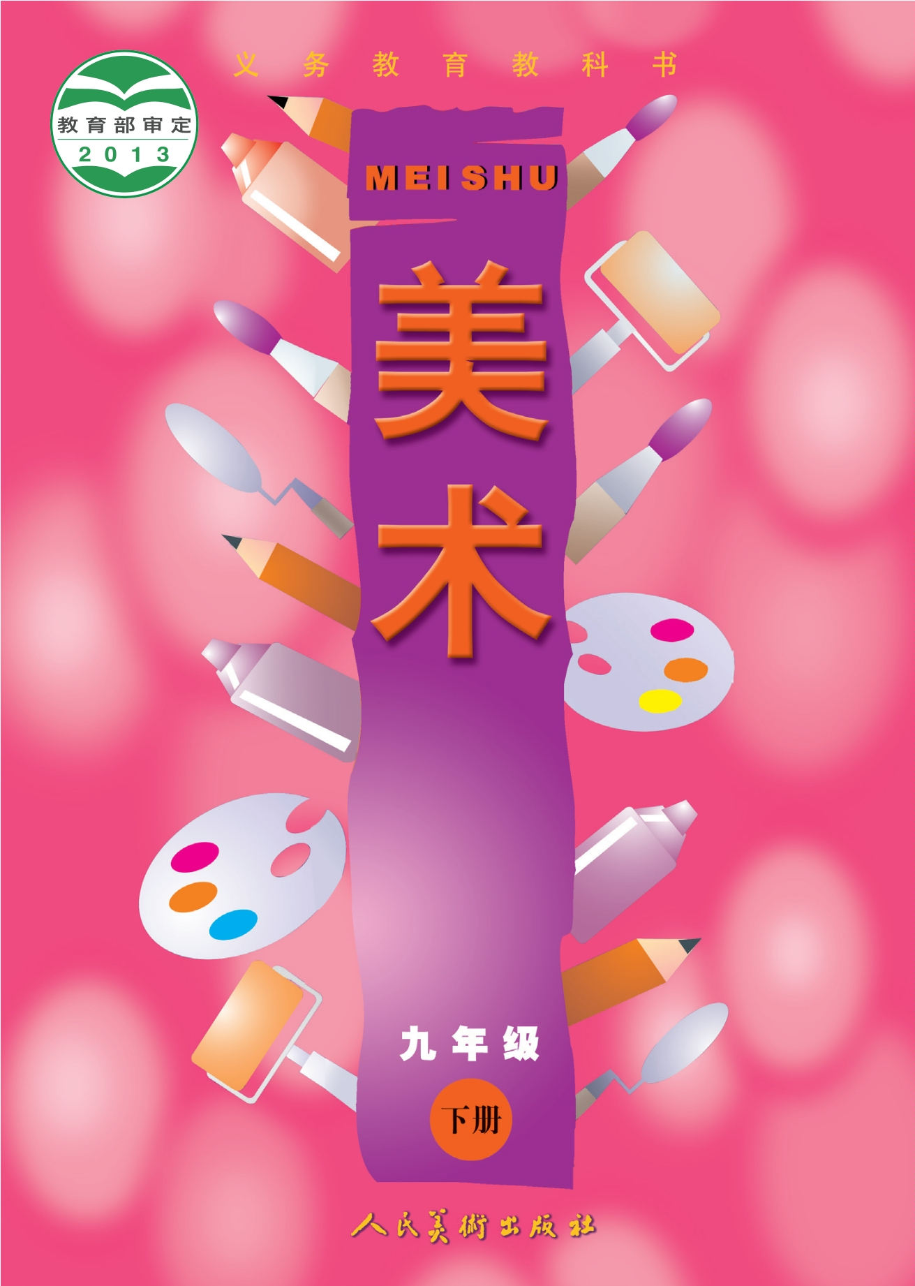 义务教育教科书·美术九年级下册