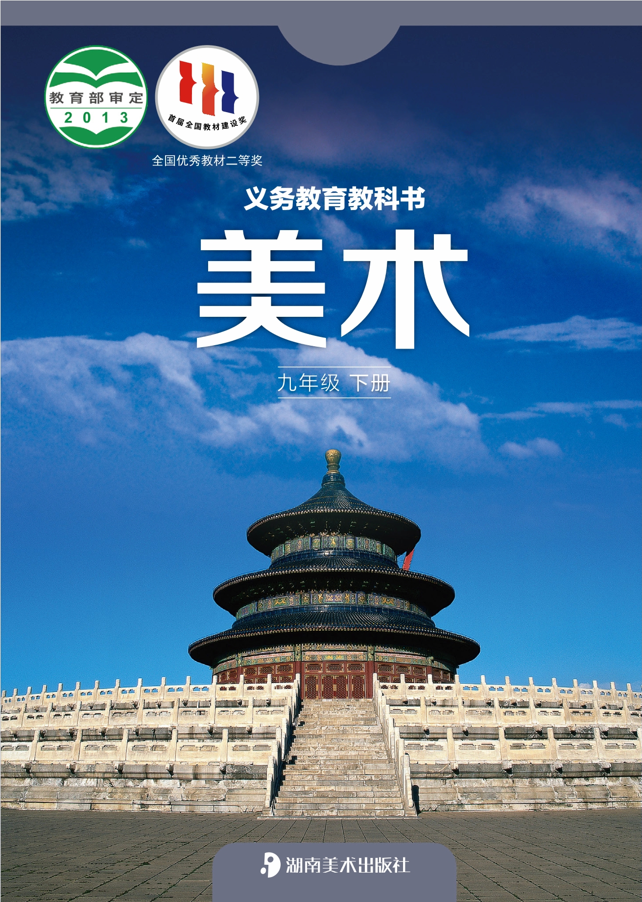 义务教育教科书·美术九年级下册