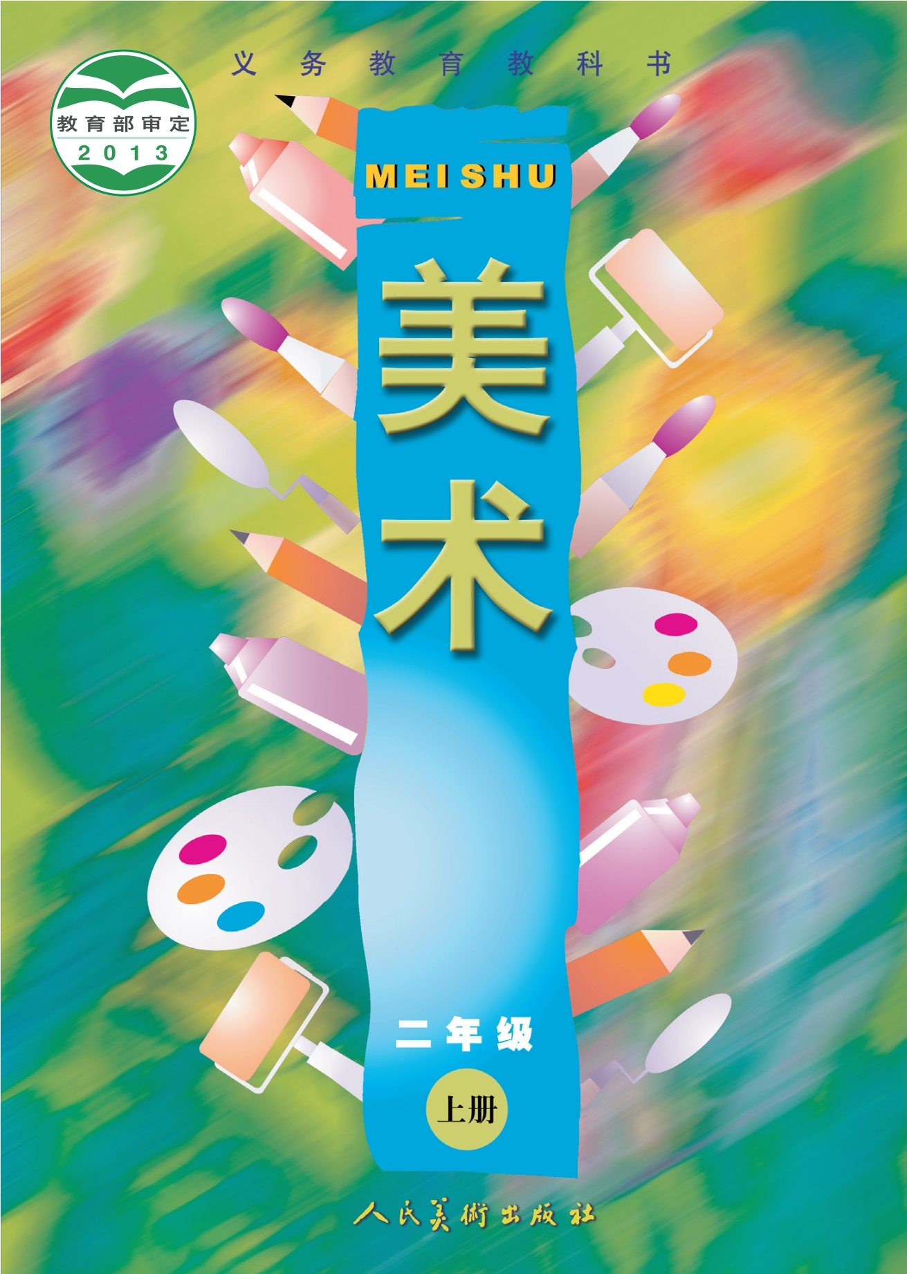 义务教育教科书·美术二年级上册