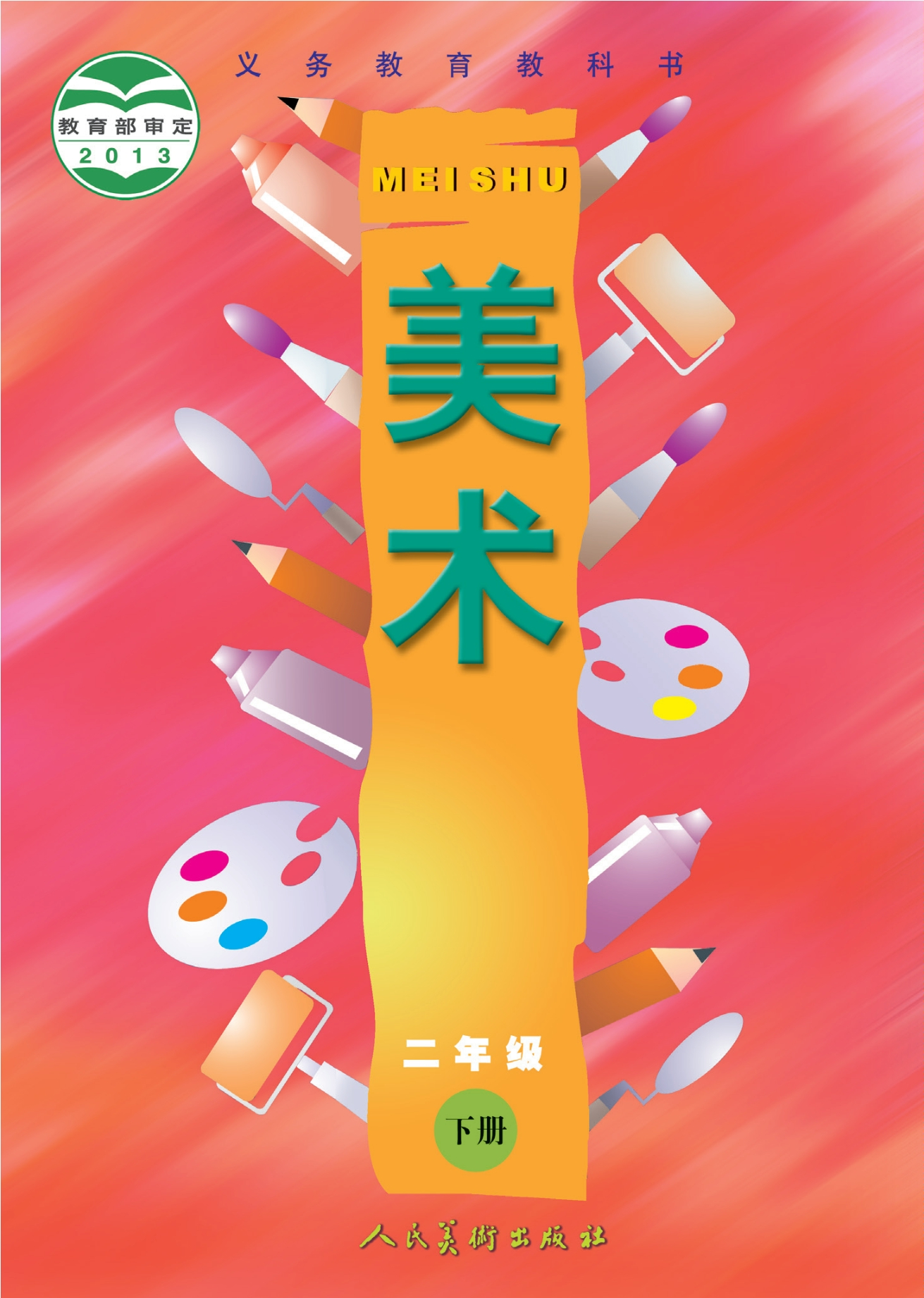 义务教育教科书·美术二年级下册