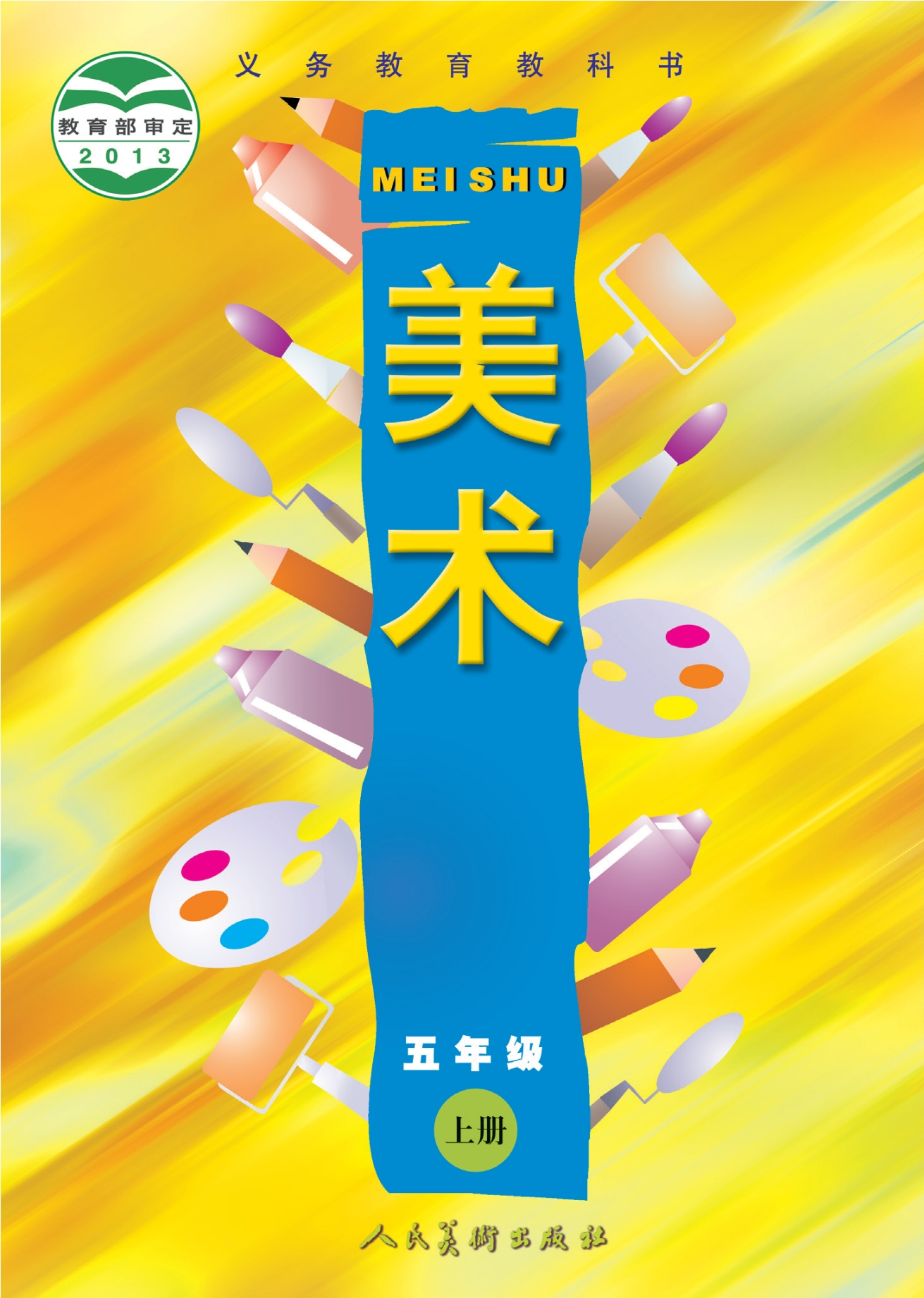 义务教育教科书·美术五年级上册