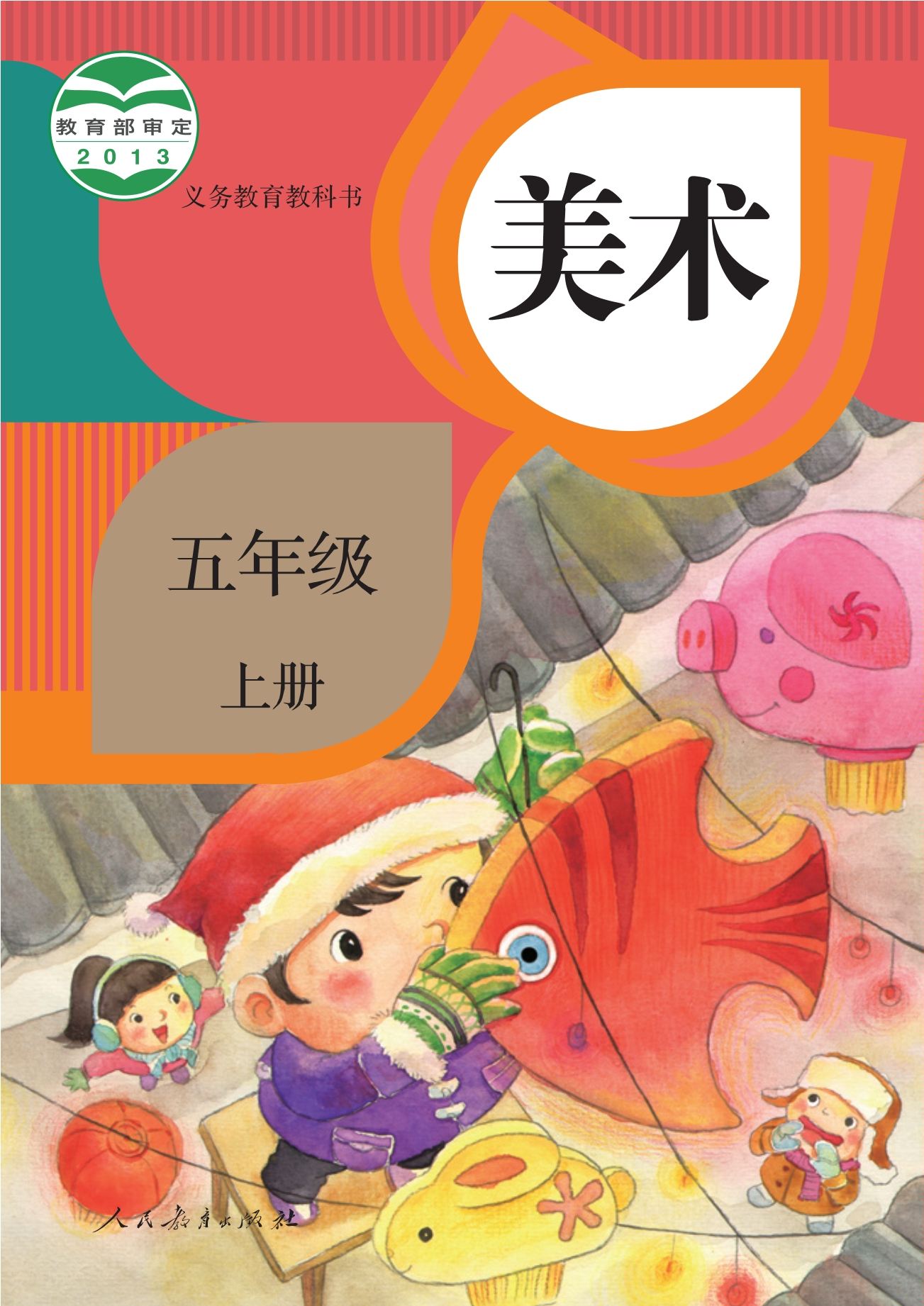 义务教育教科书·美术五年级上册