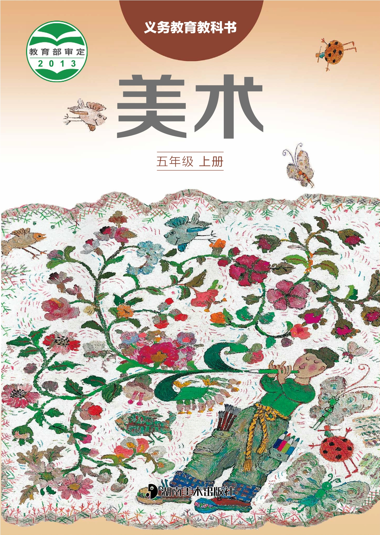 义务教育教科书·美术五年级上册