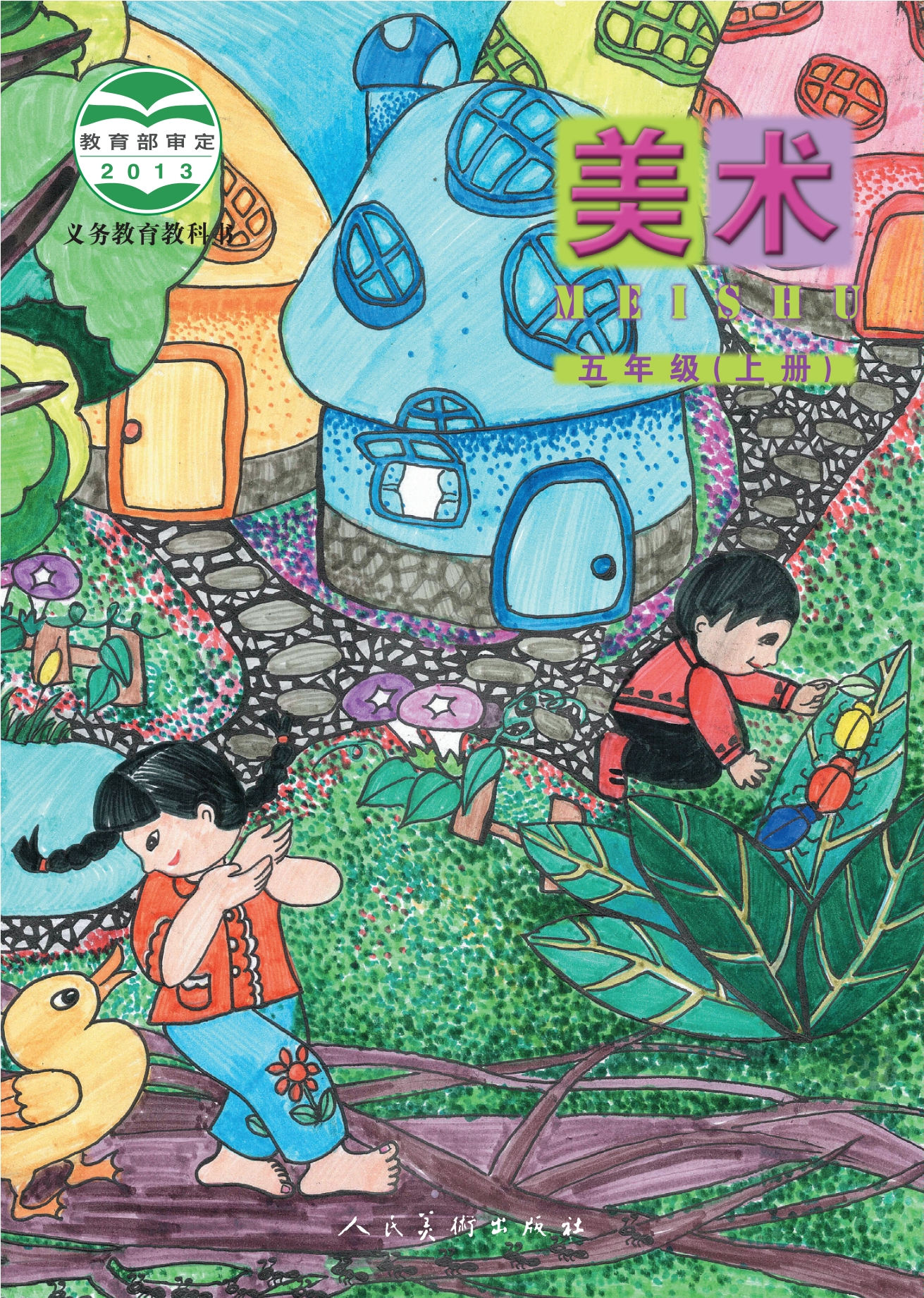 义务教育教科书·美术五年级上册