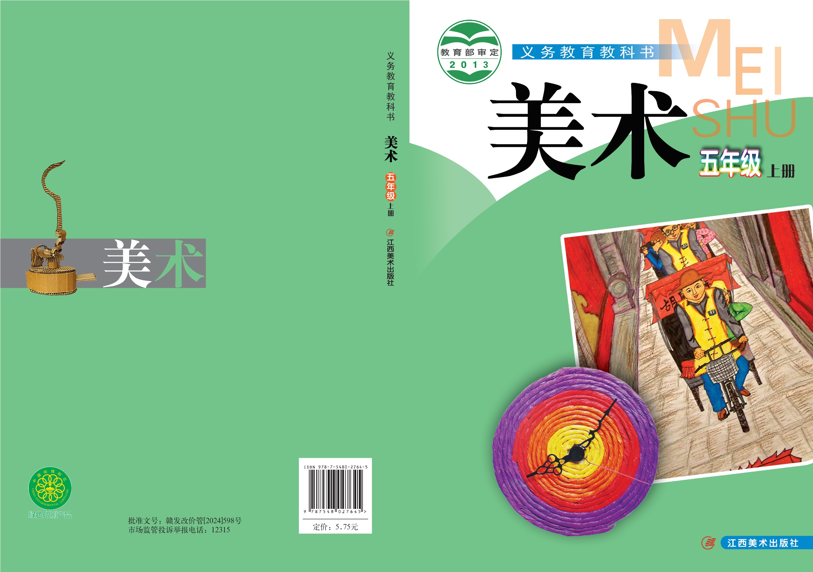 义务教育教科书·美术五年级上册