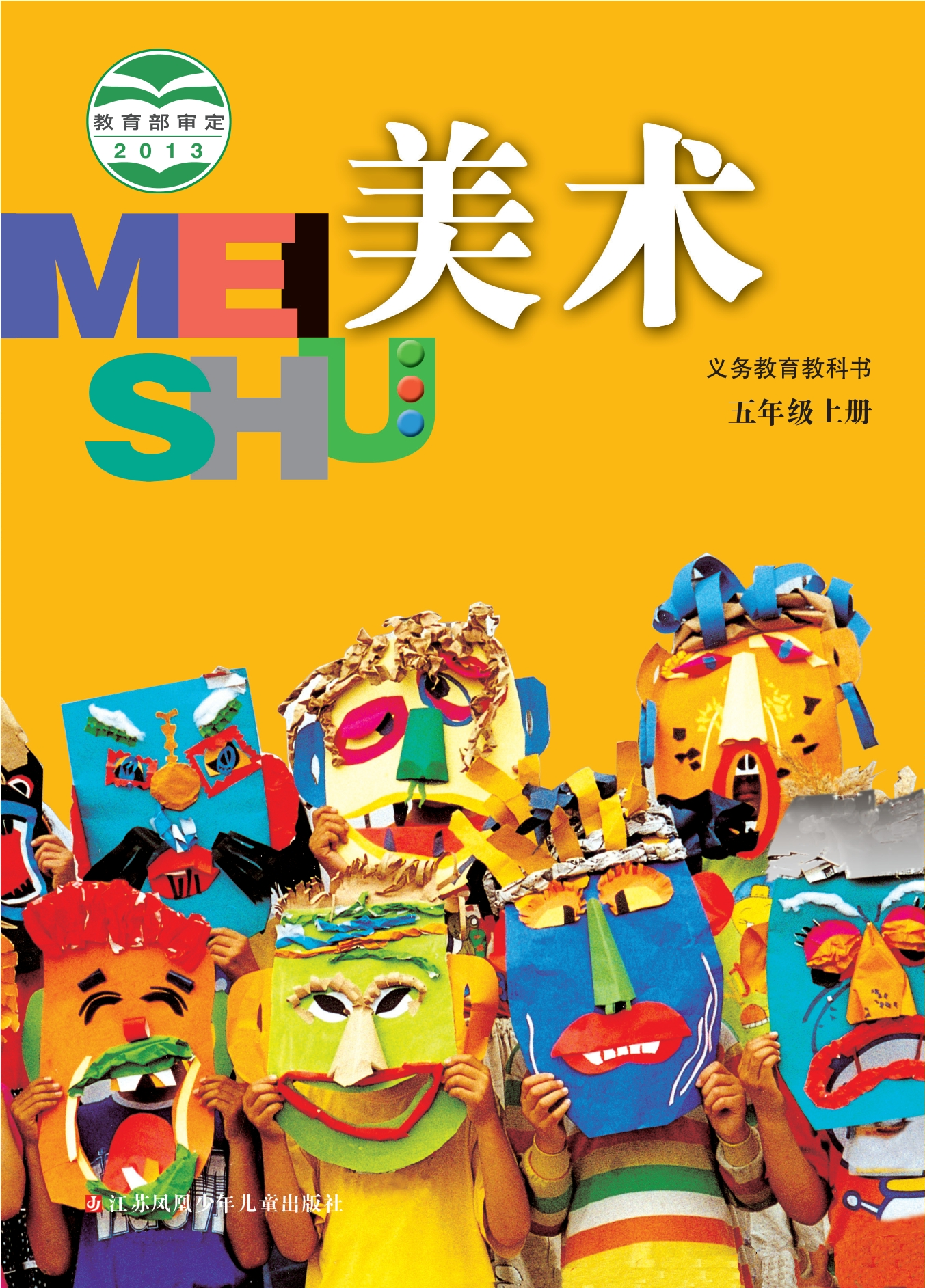 义务教育教科书·美术五年级上册