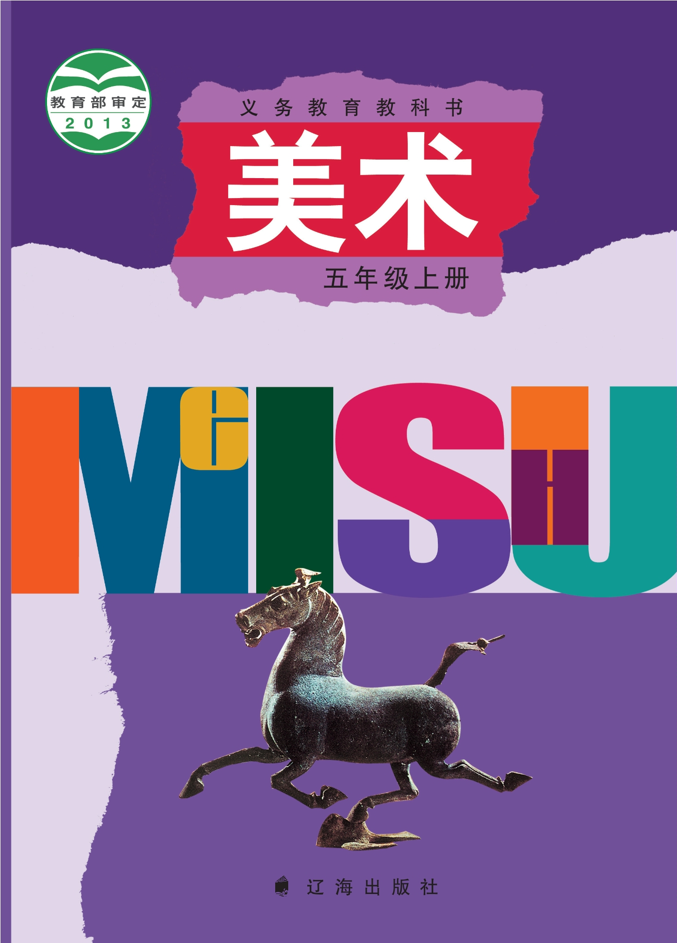 义务教育教科书·美术五年级上册