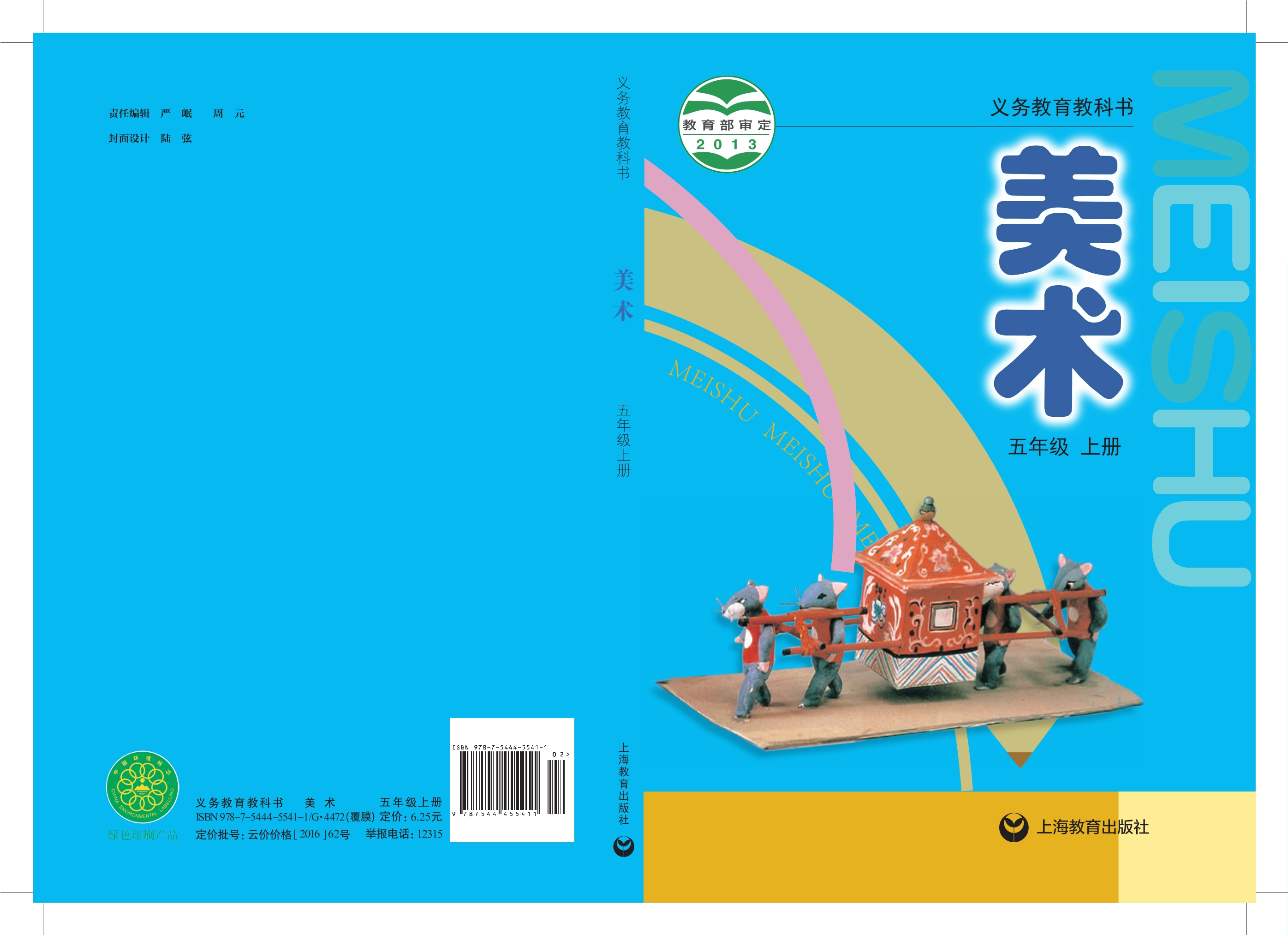 义务教育教科书·美术五年级上册