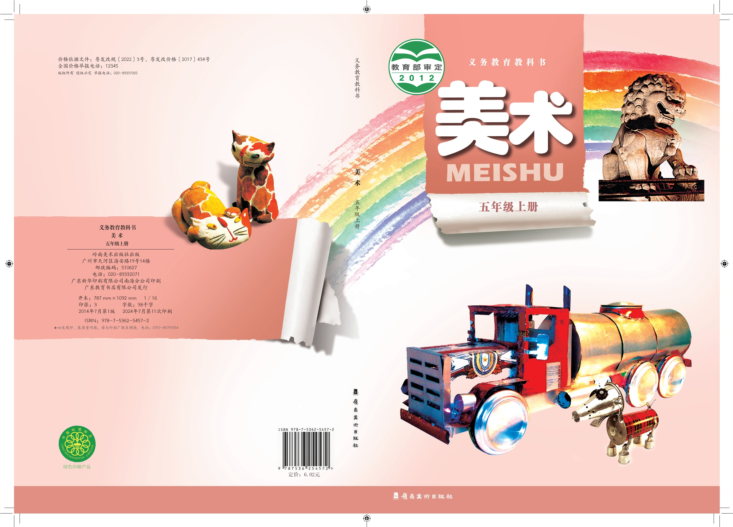 义务教育教科书·美术五年级上册