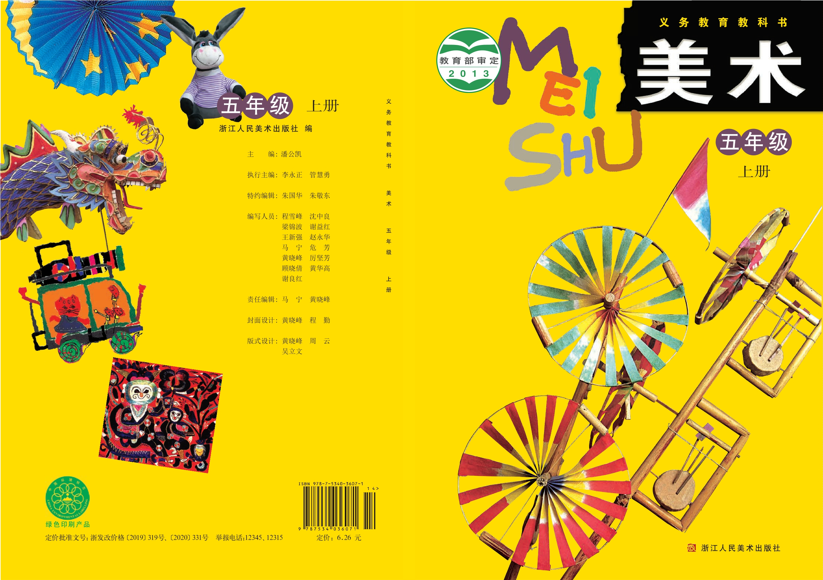 义务教育教科书·美术五年级上册