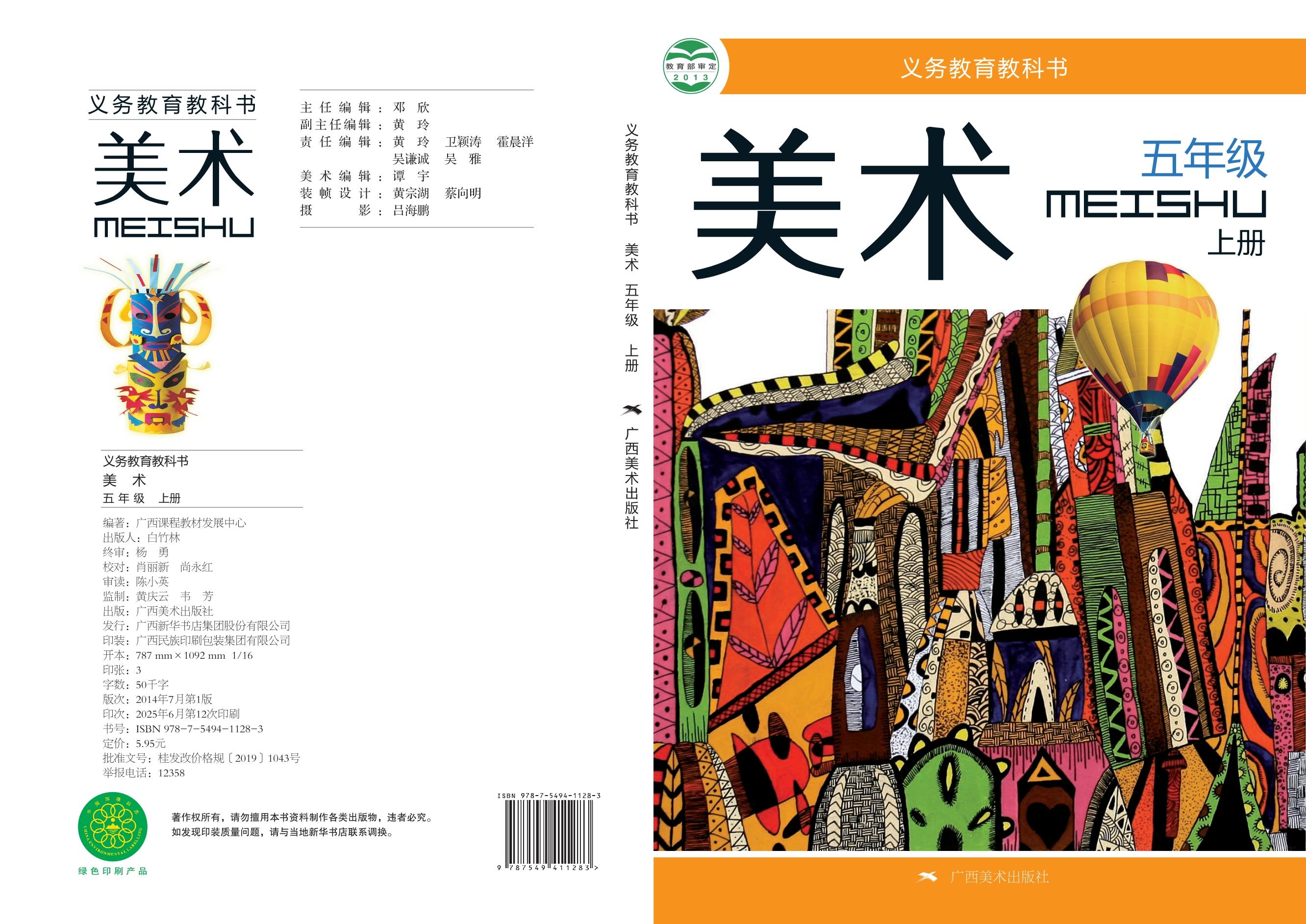 义务教育教科书·美术五年级上册