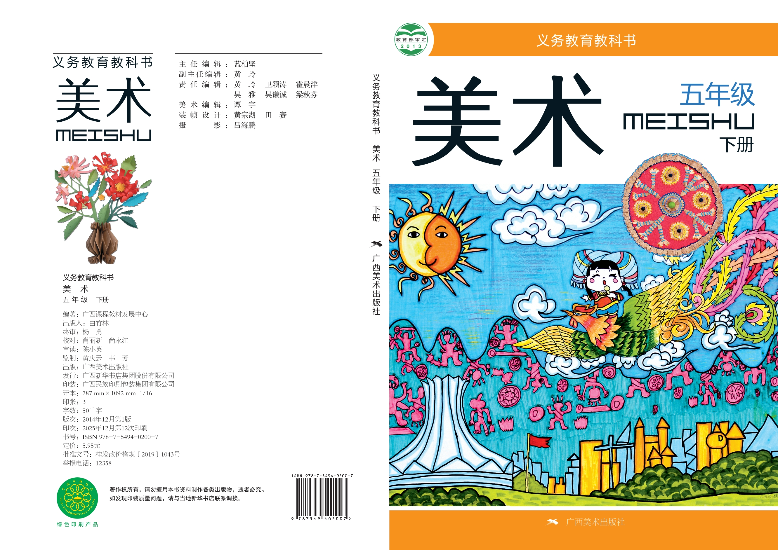义务教育教科书·美术五年级下册
