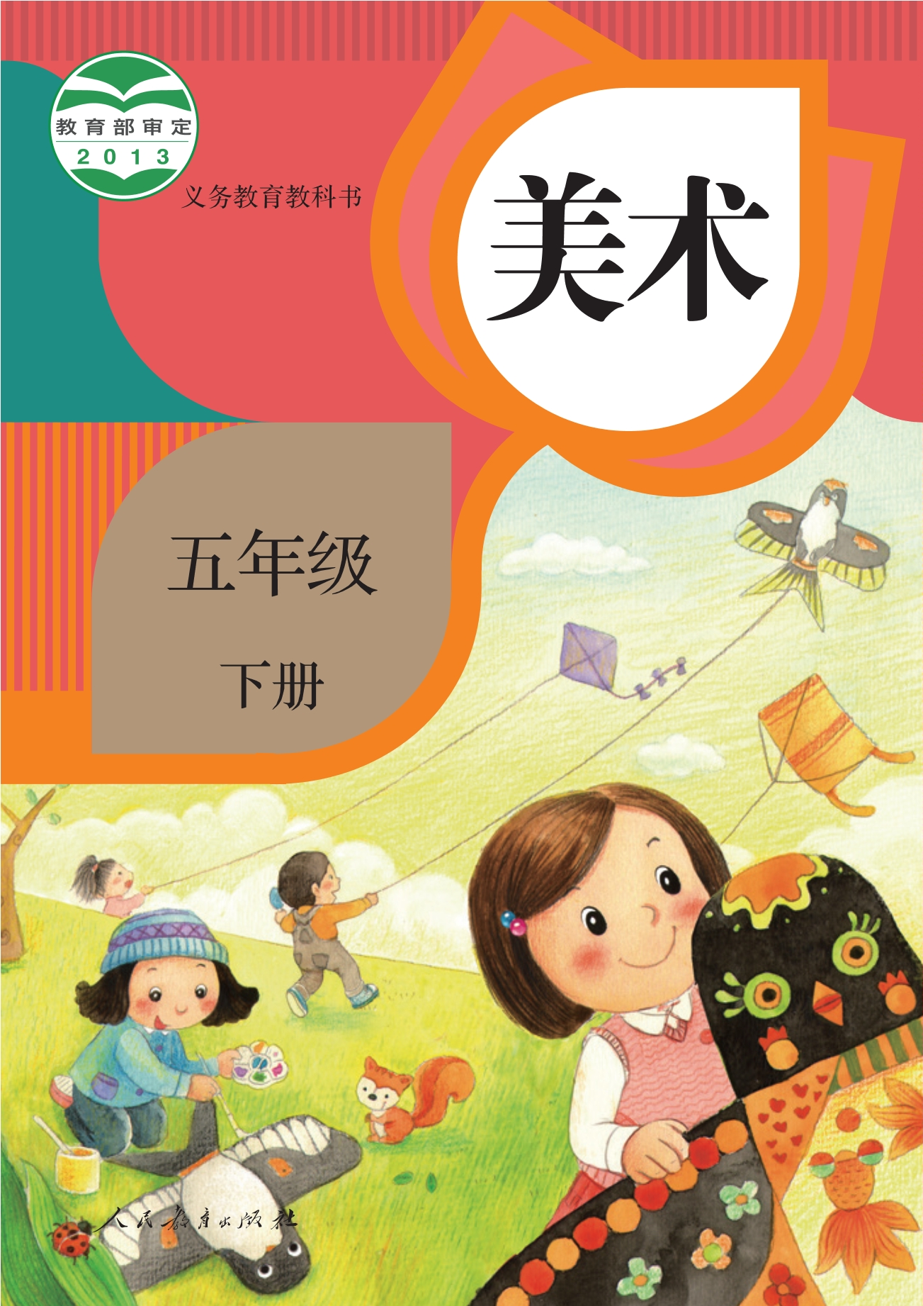 义务教育教科书·美术五年级下册