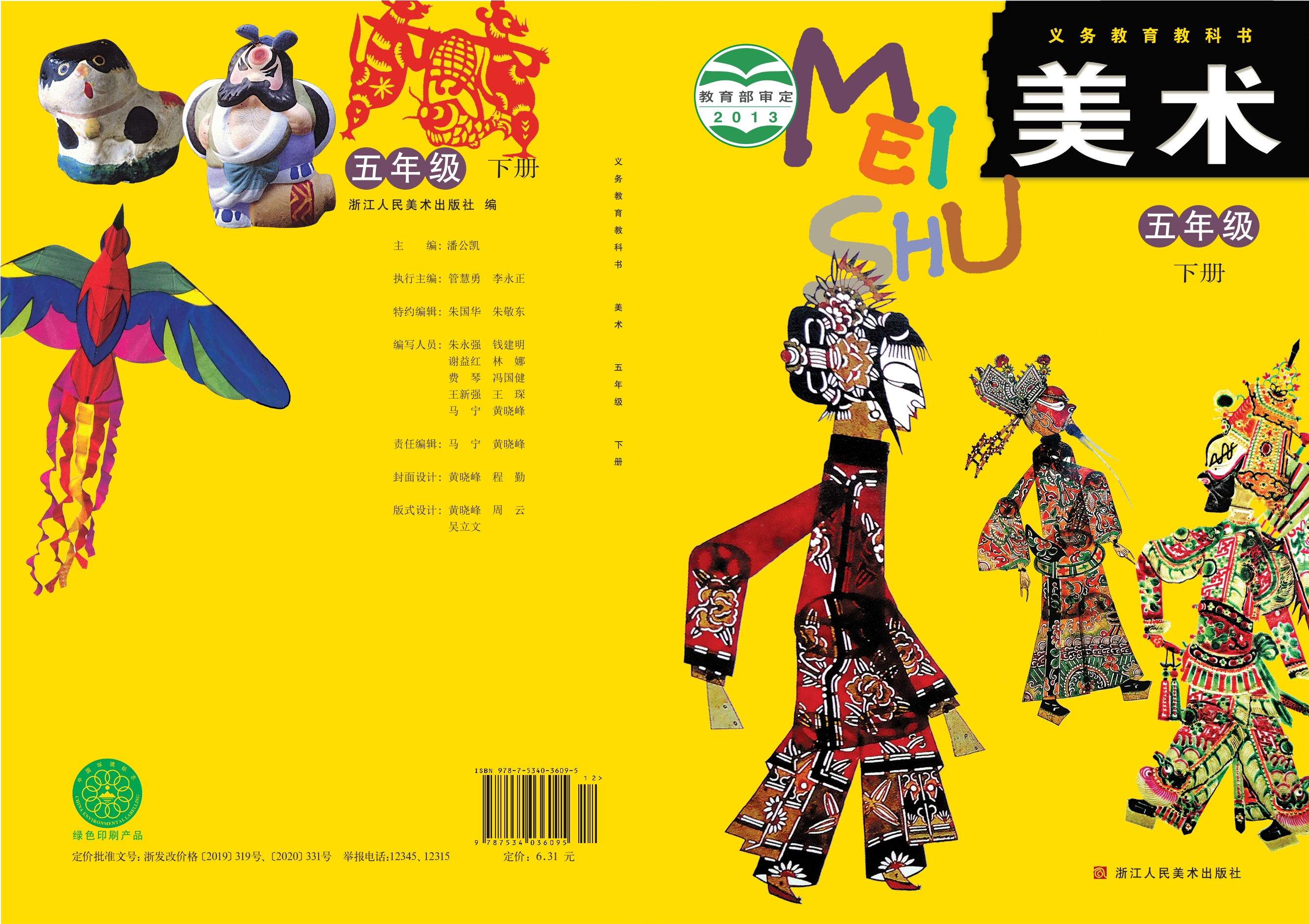 义务教育教科书·美术五年级下册