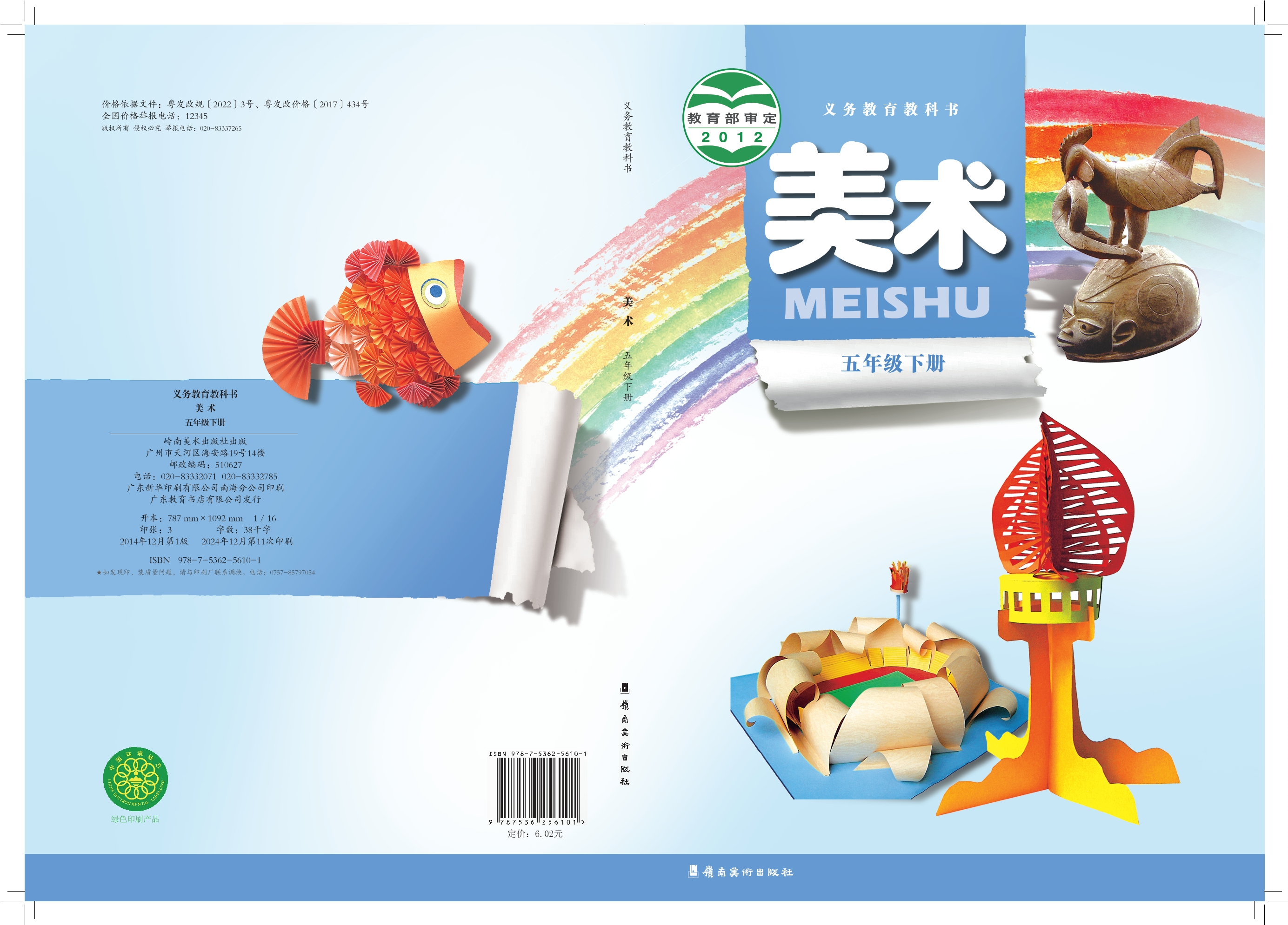 义务教育教科书·美术五年级下册