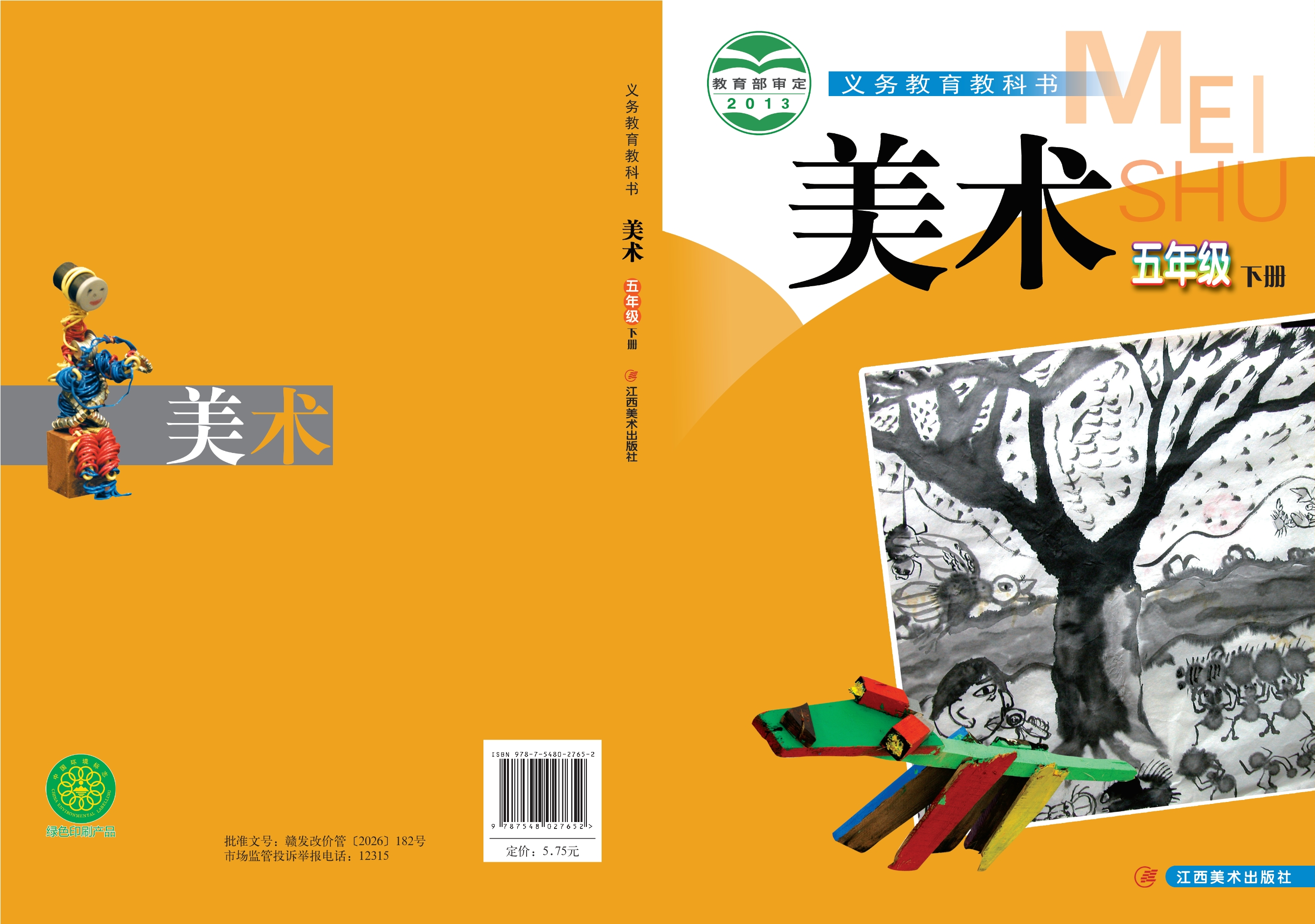 义务教育教科书·美术五年级下册