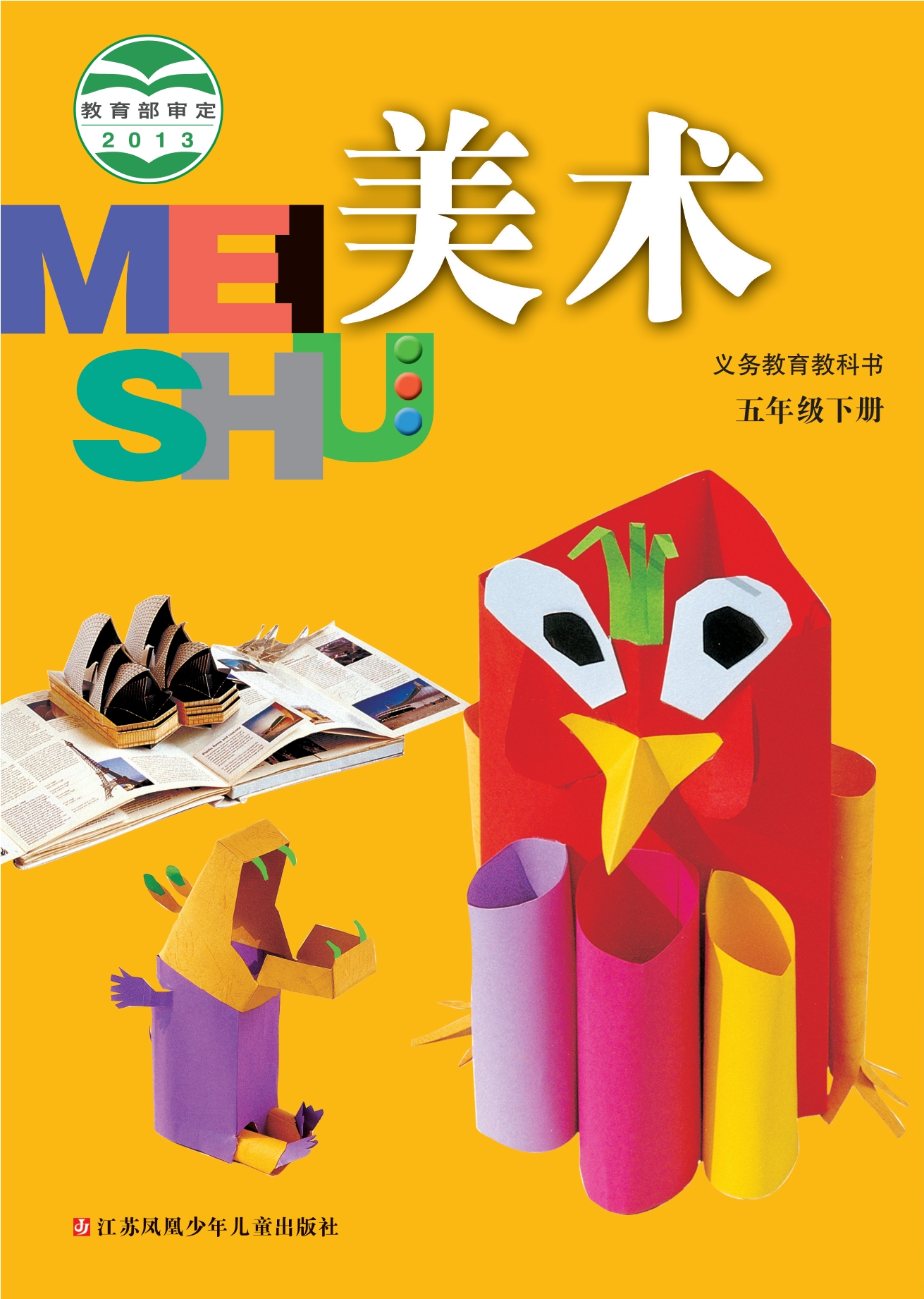 义务教育教科书·美术五年级下册
