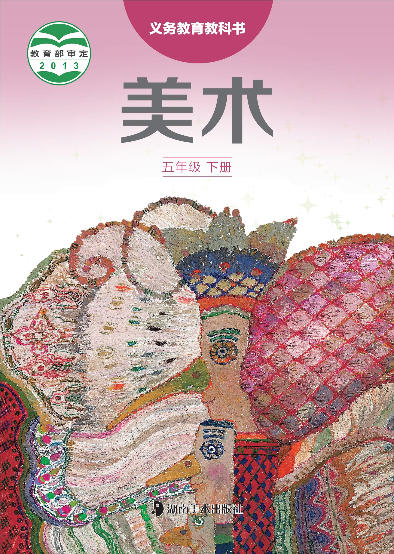 义务教育教科书·美术五年级下册