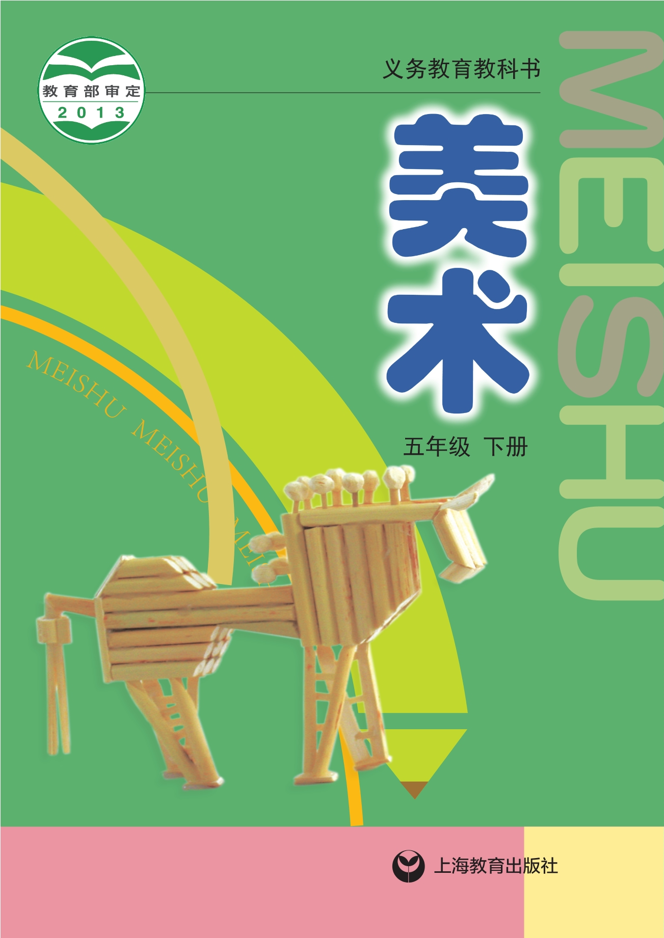 义务教育教科书·美术五年级下册