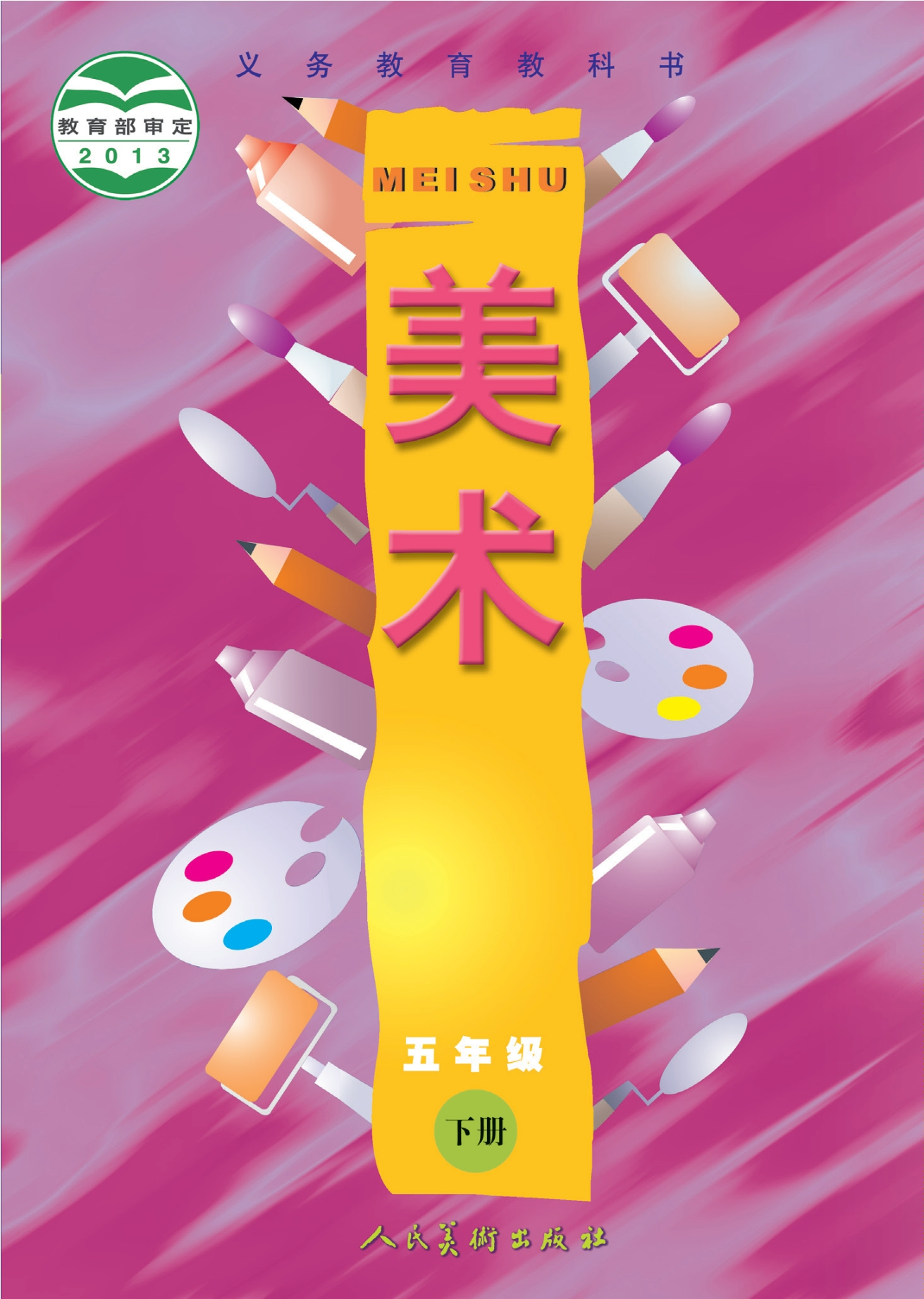 义务教育教科书·美术五年级下册