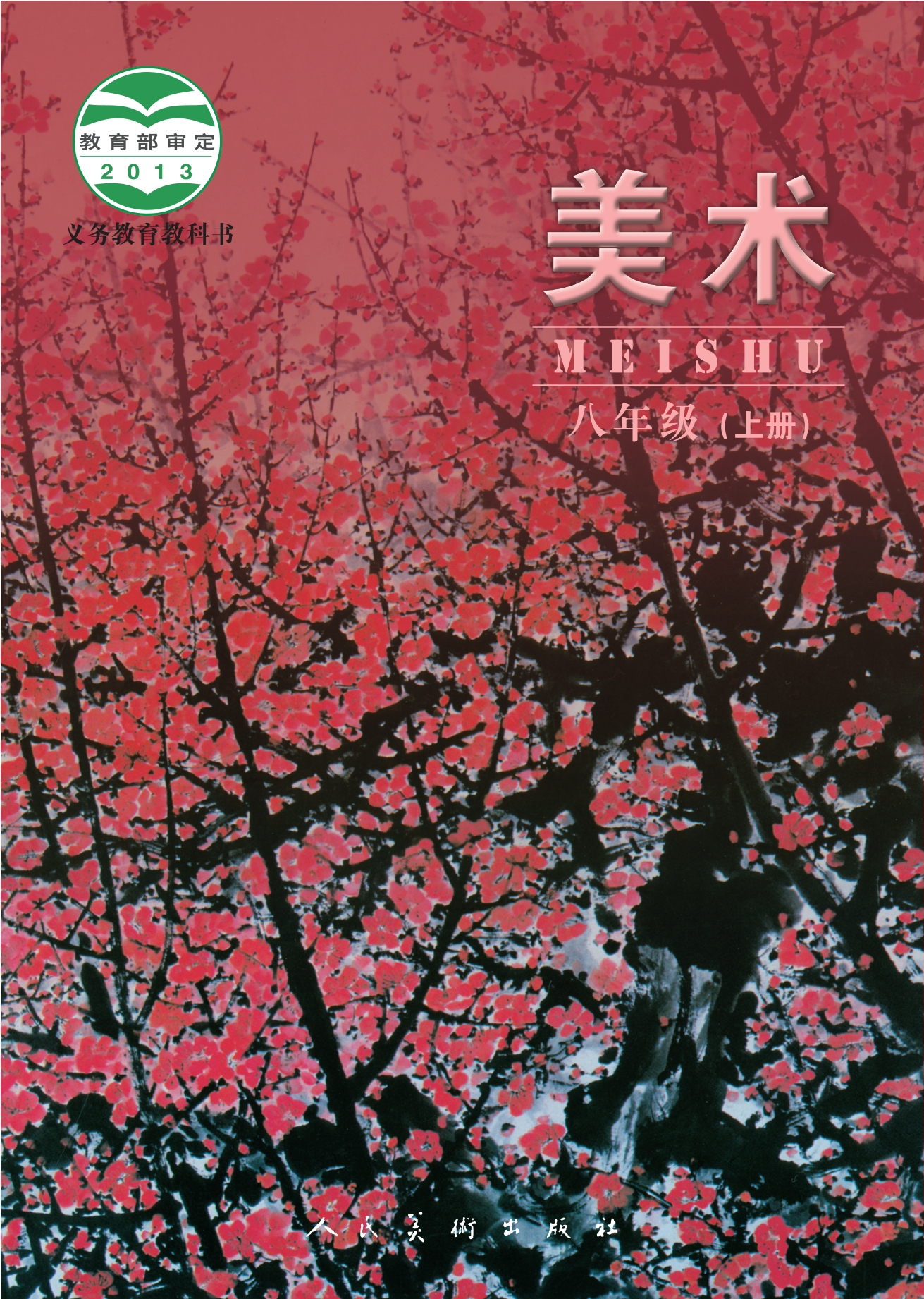 义务教育教科书·美术八年级上册