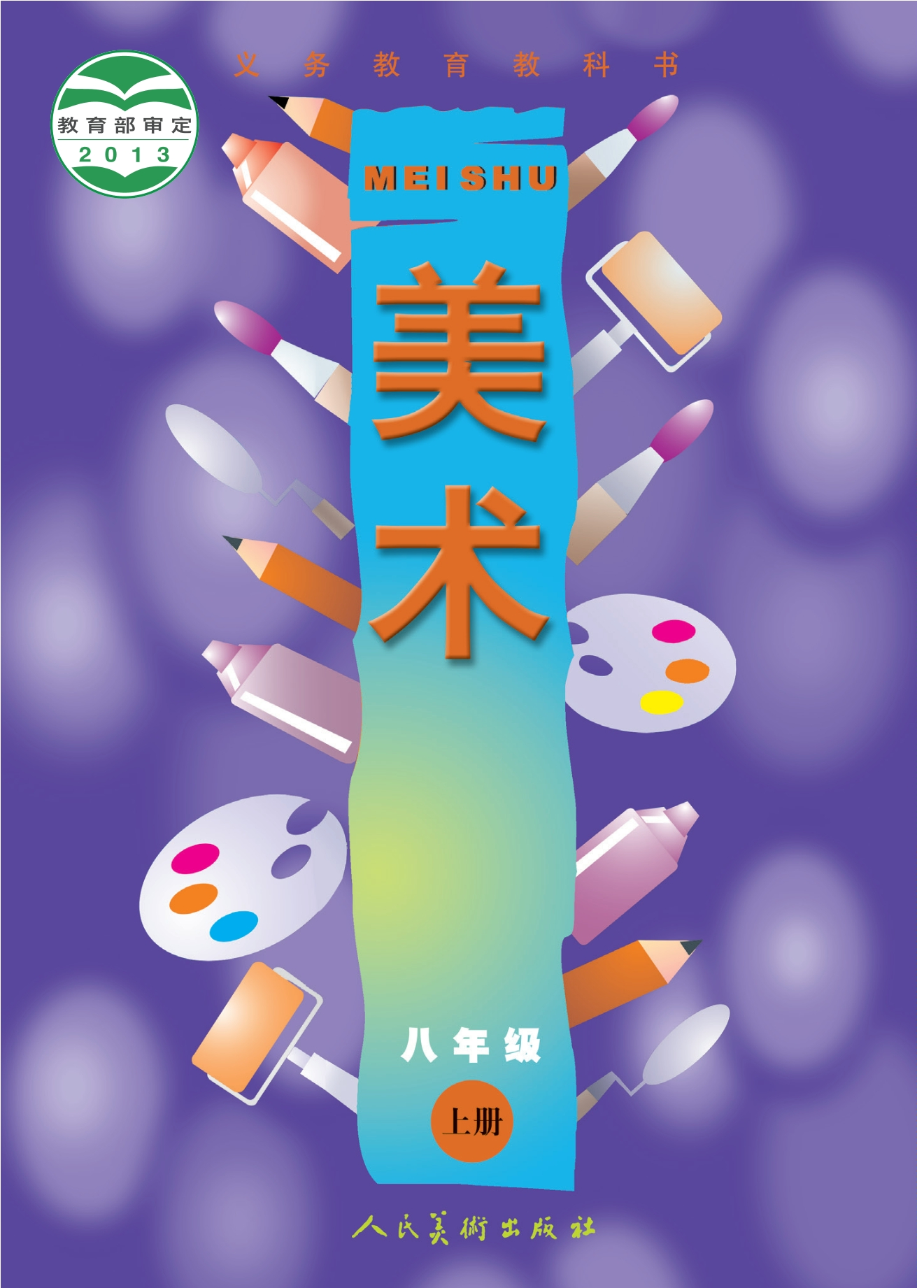 义务教育教科书·美术八年级上册