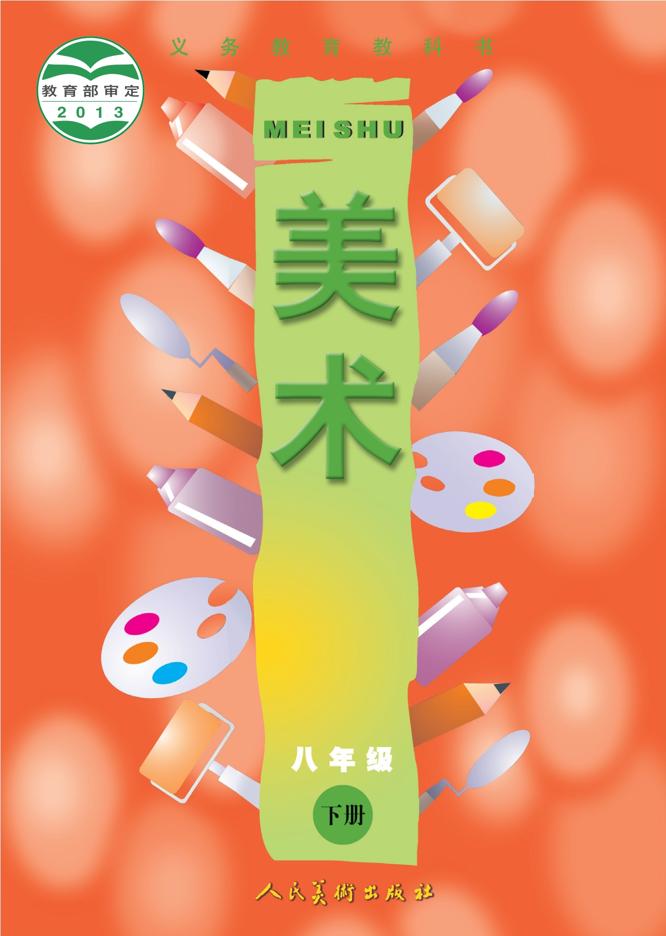 义务教育教科书·美术八年级下册