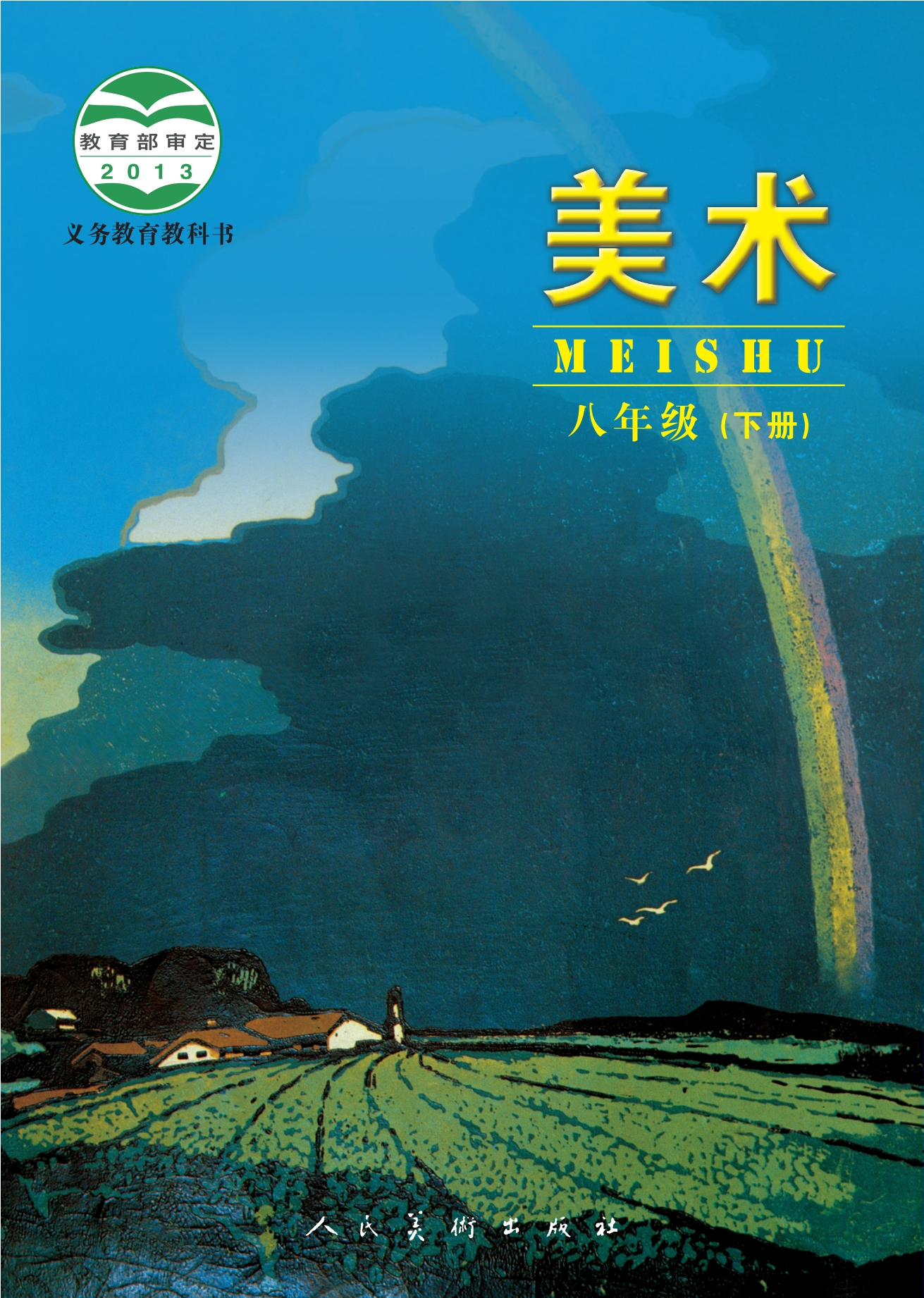义务教育教科书·美术八年级下册