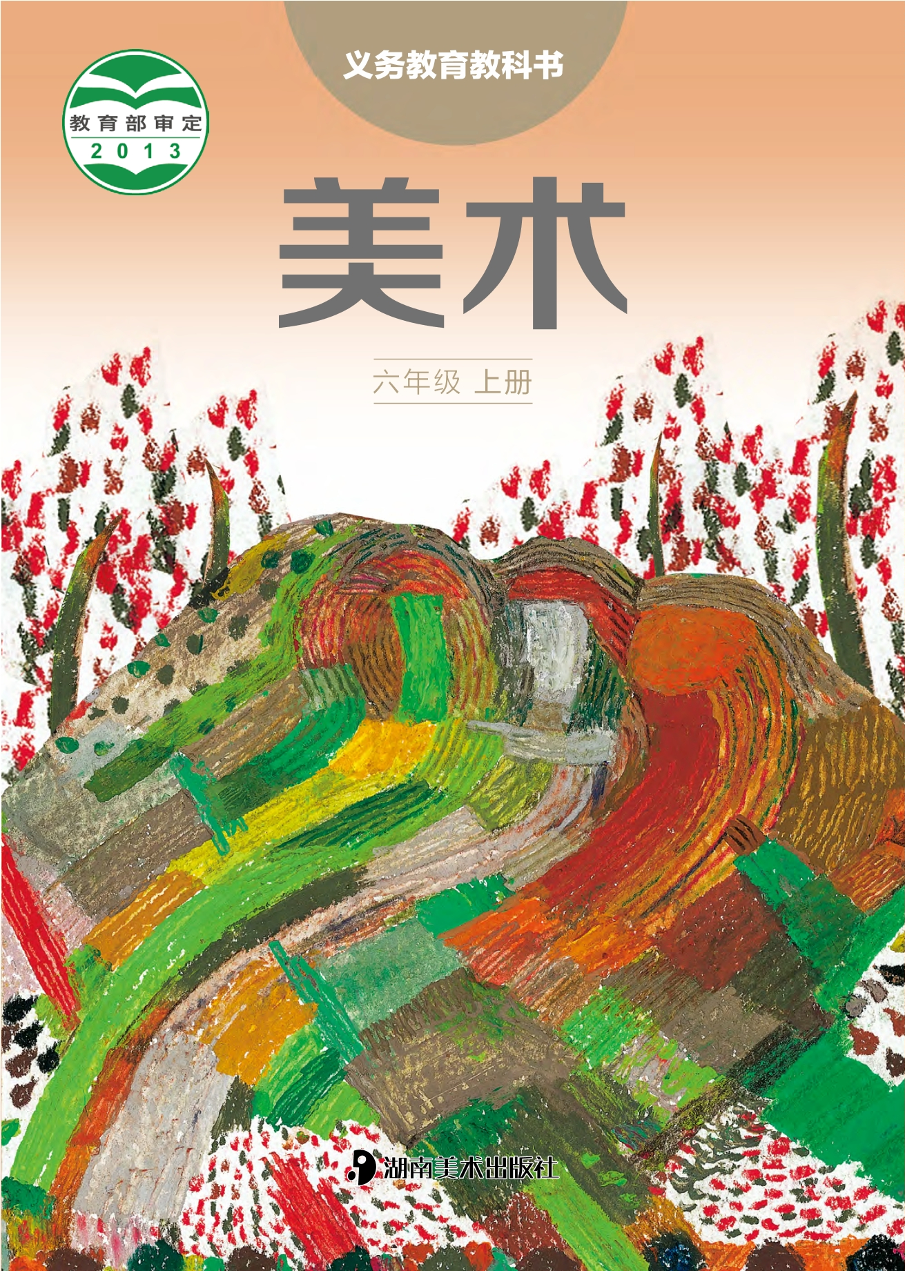 义务教育教科书·美术六年级上册