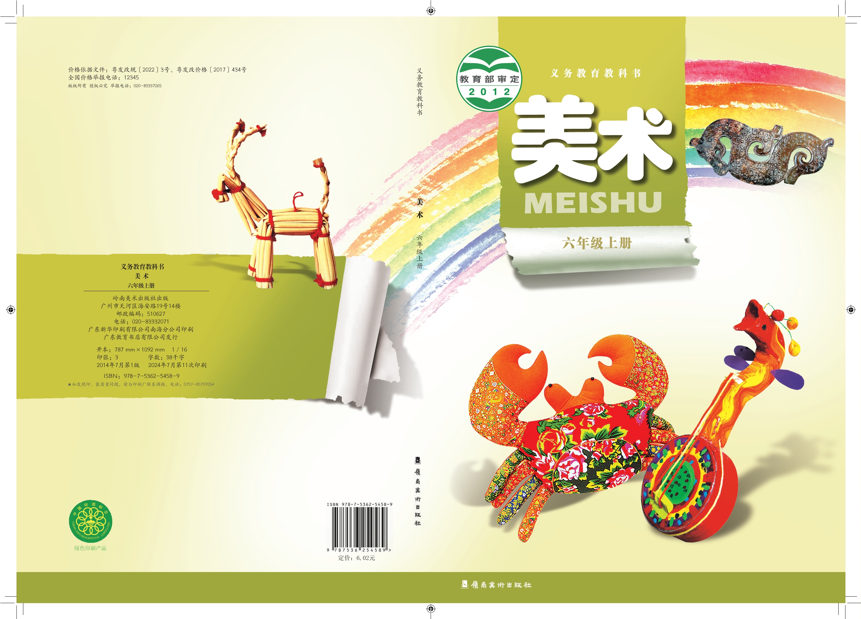 义务教育教科书·美术六年级上册