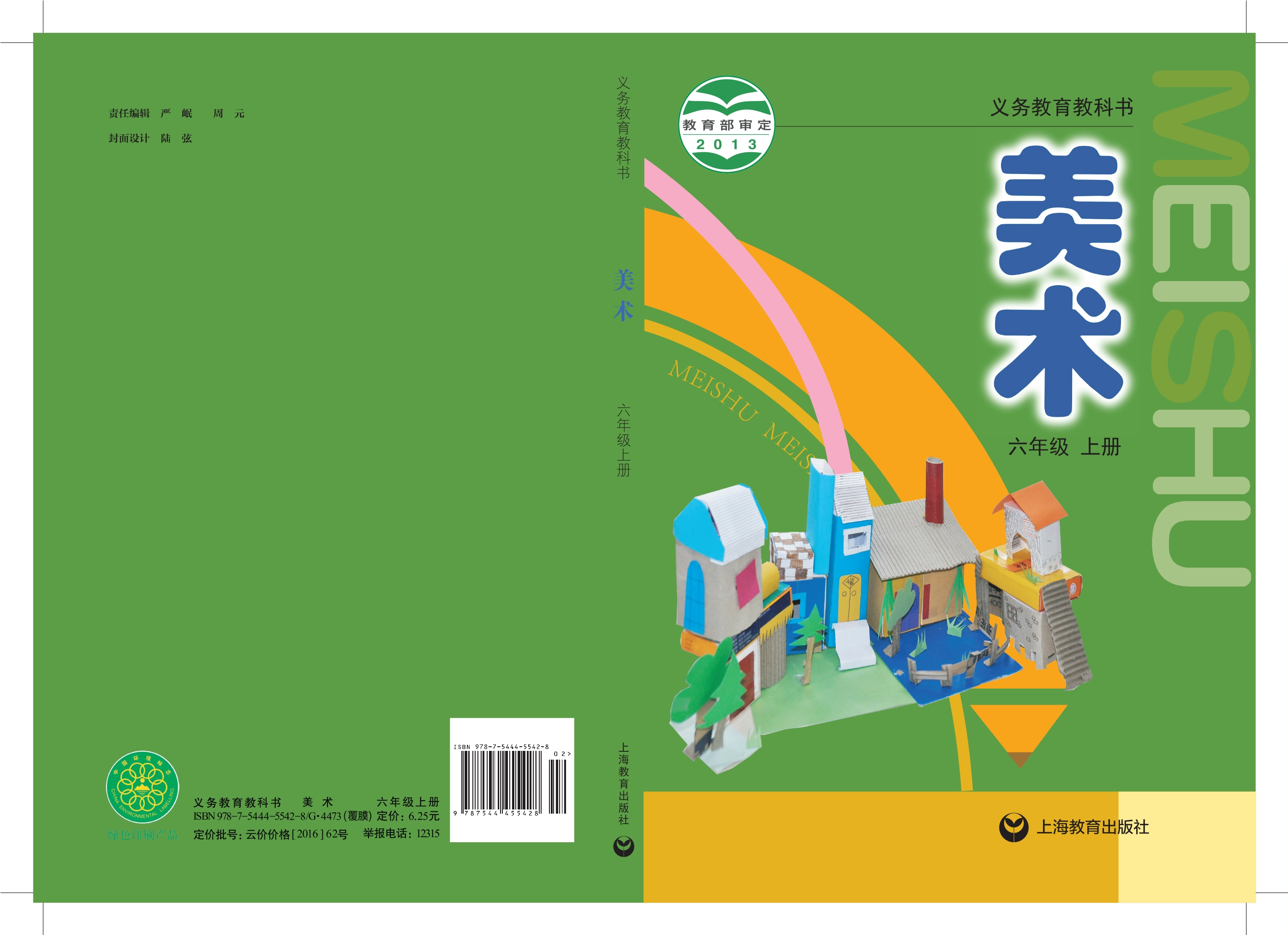 义务教育教科书·美术六年级上册