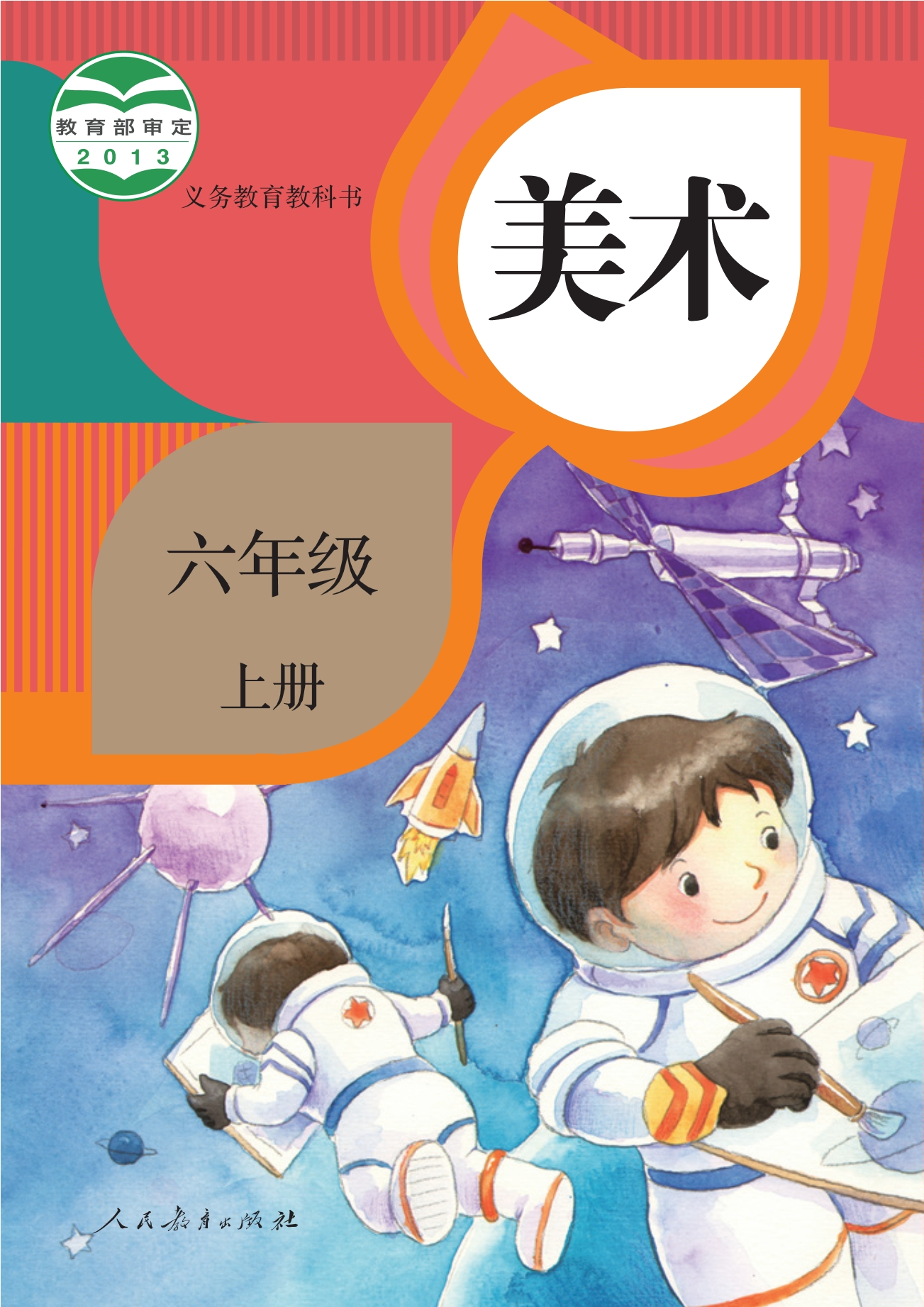 义务教育教科书·美术六年级上册