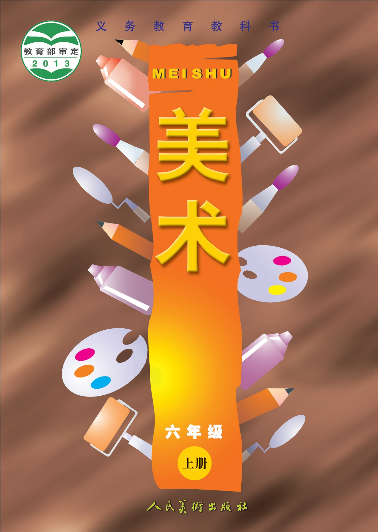 义务教育教科书·美术六年级上册