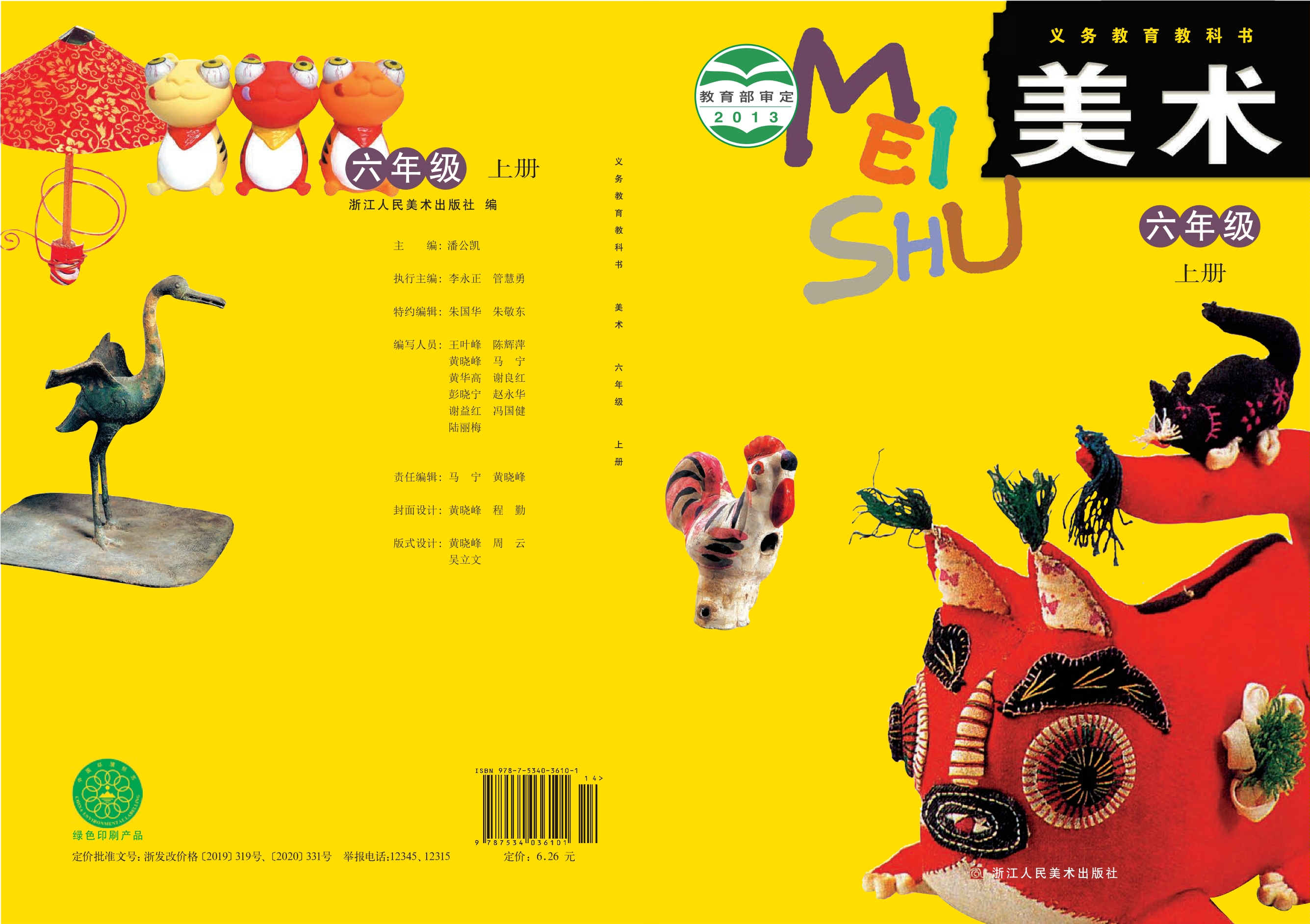 义务教育教科书·美术六年级上册