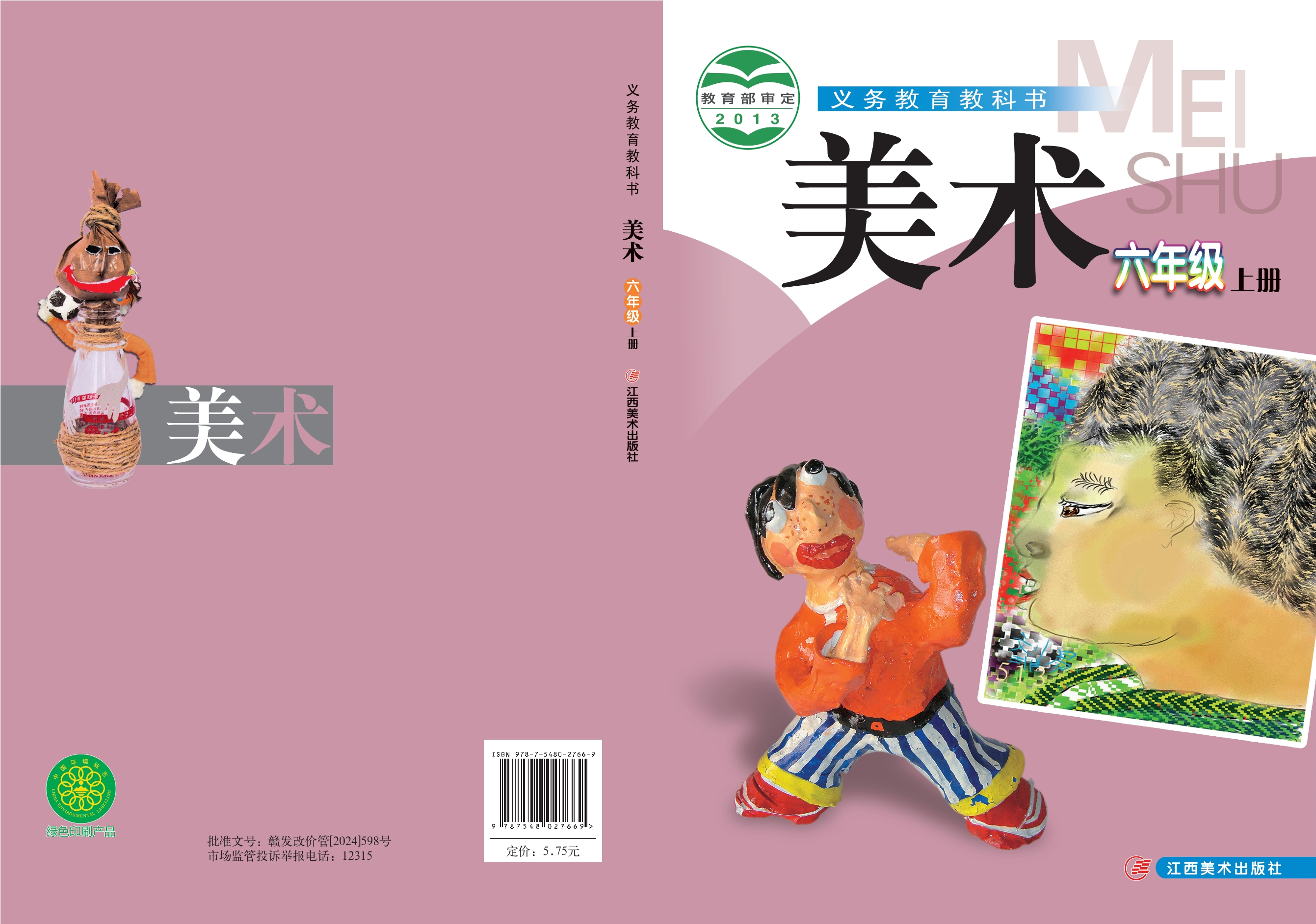 义务教育教科书·美术六年级上册