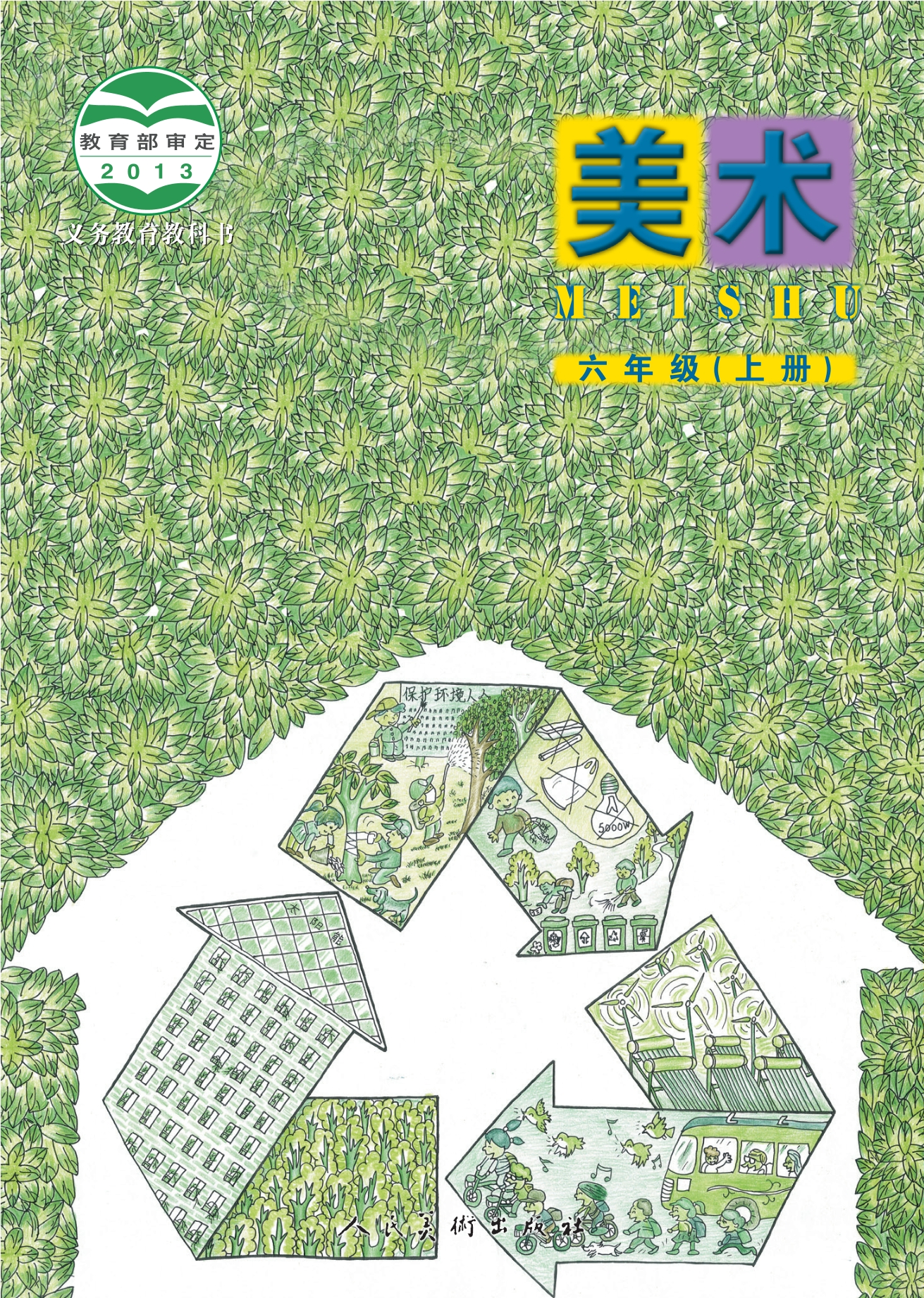 义务教育教科书·美术六年级上册