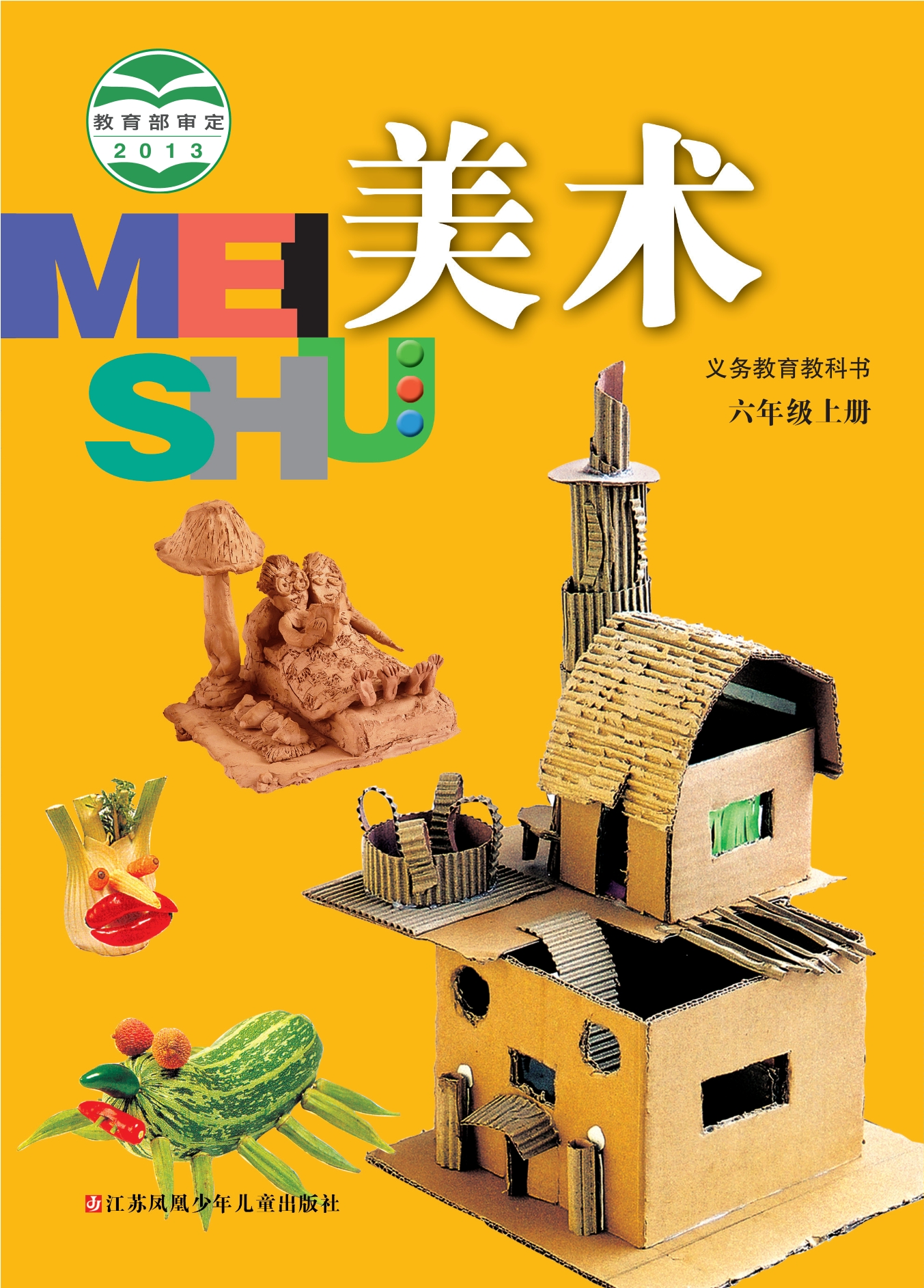义务教育教科书·美术六年级上册