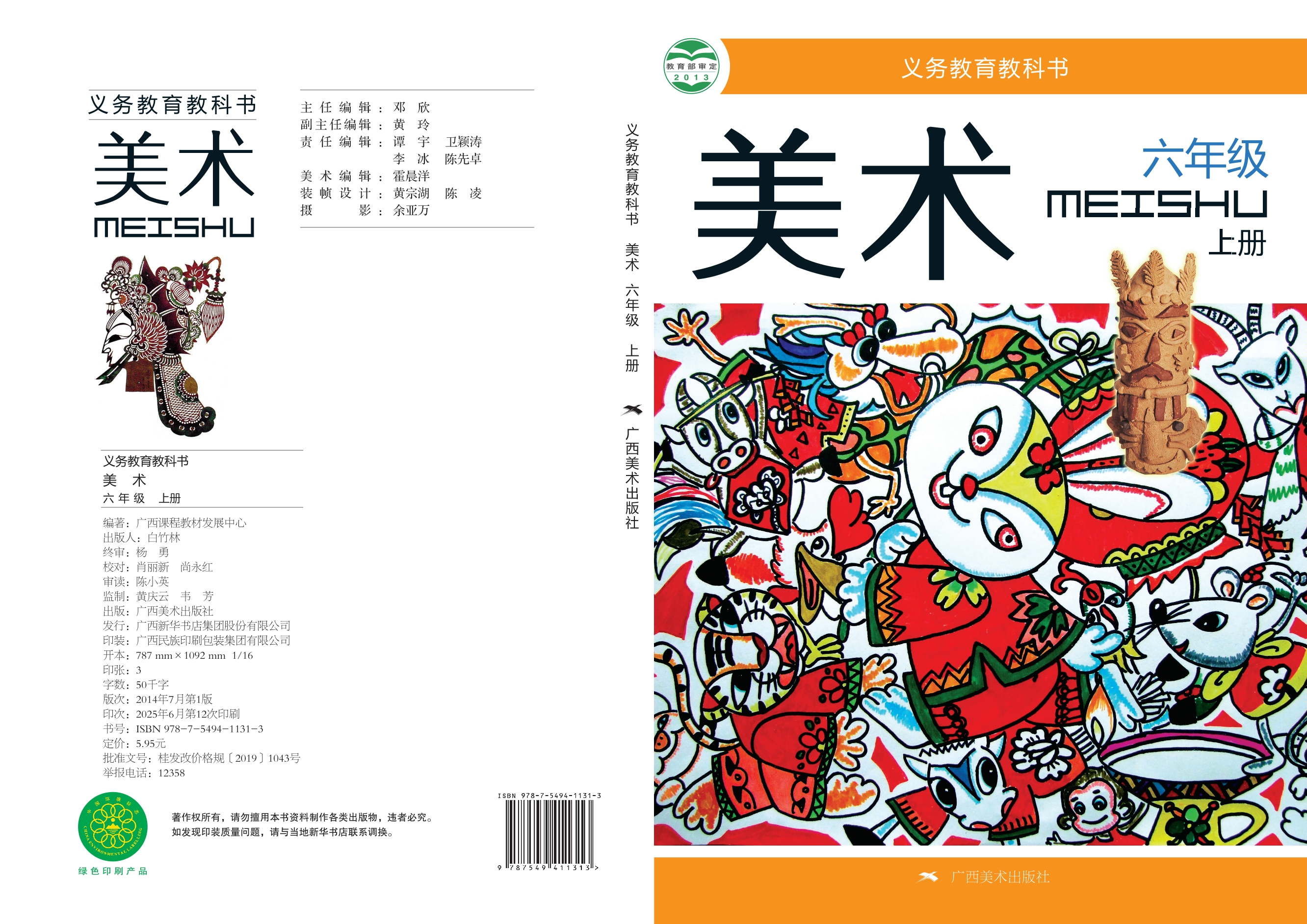 义务教育教科书·美术六年级上册