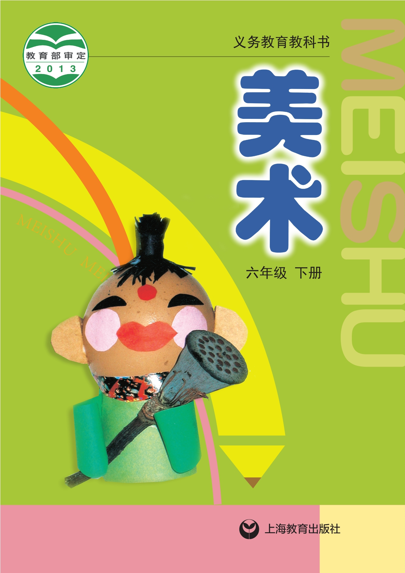 义务教育教科书·美术六年级下册