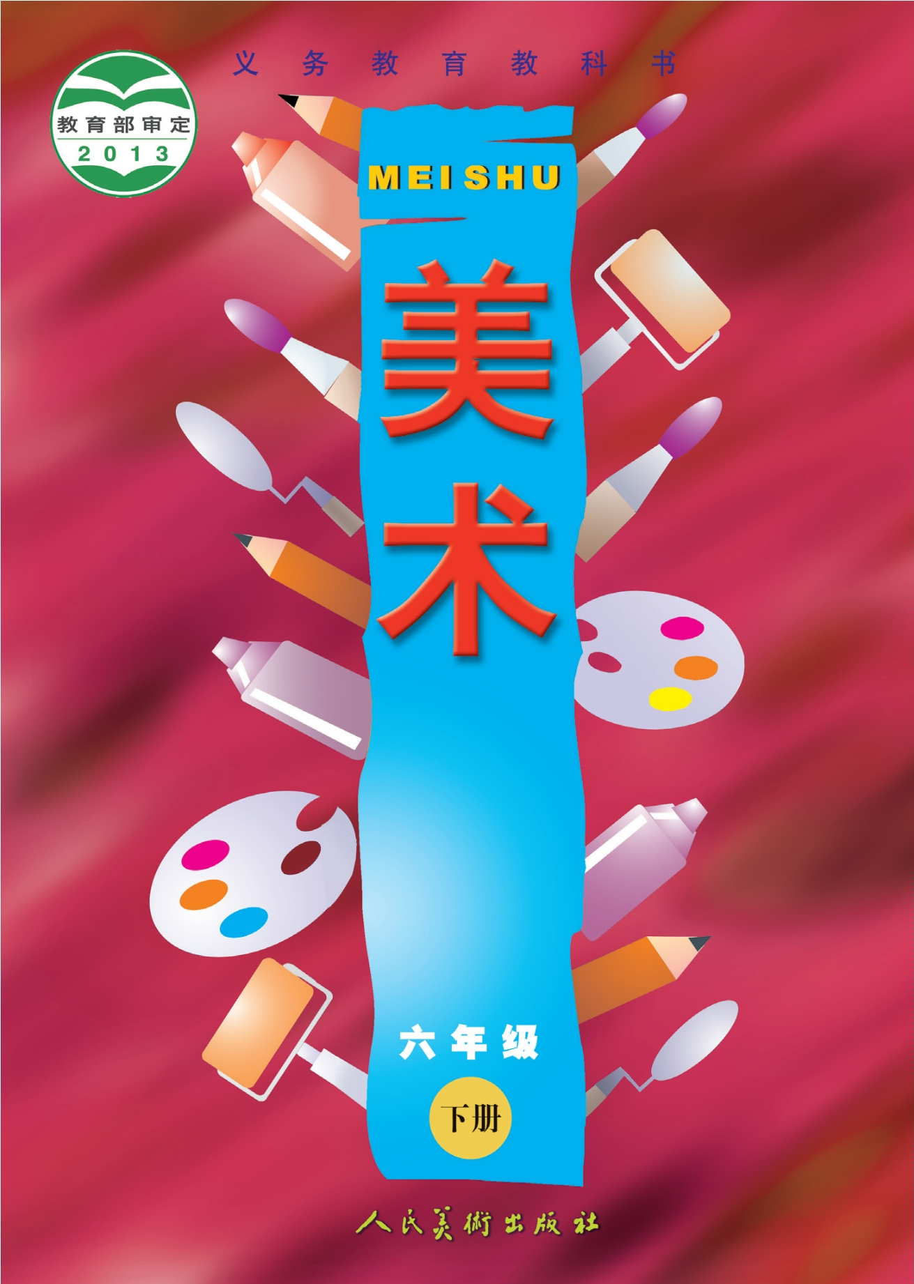 义务教育教科书·美术六年级下册