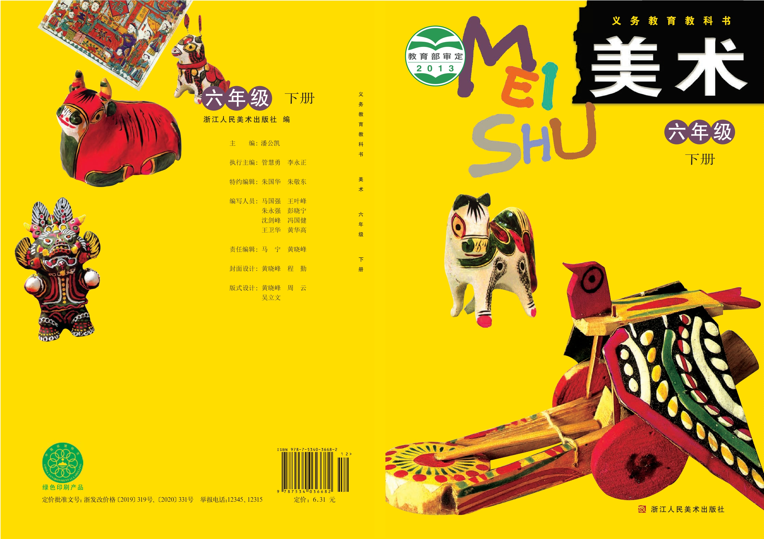 义务教育教科书·美术六年级下册