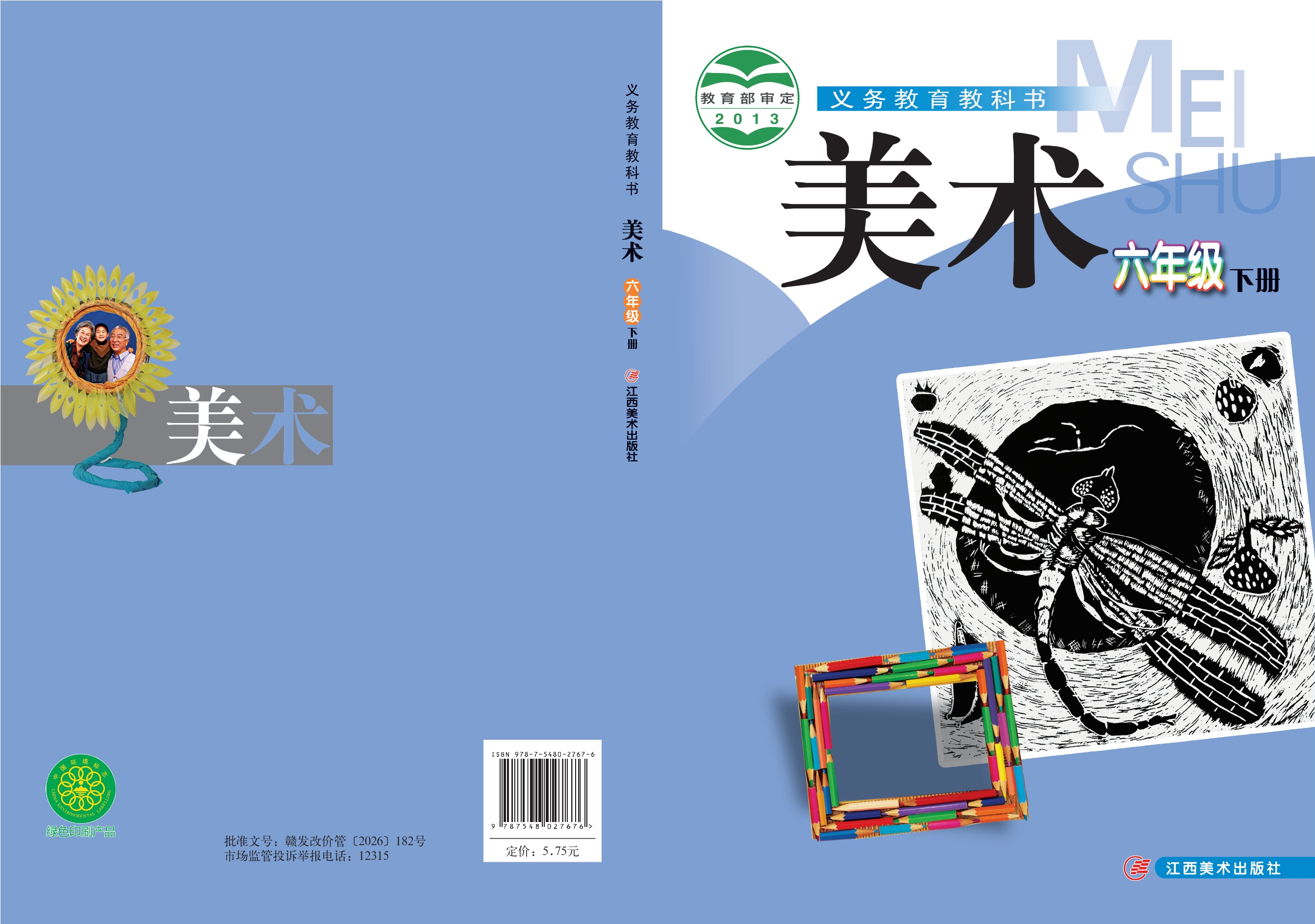 义务教育教科书·美术六年级下册