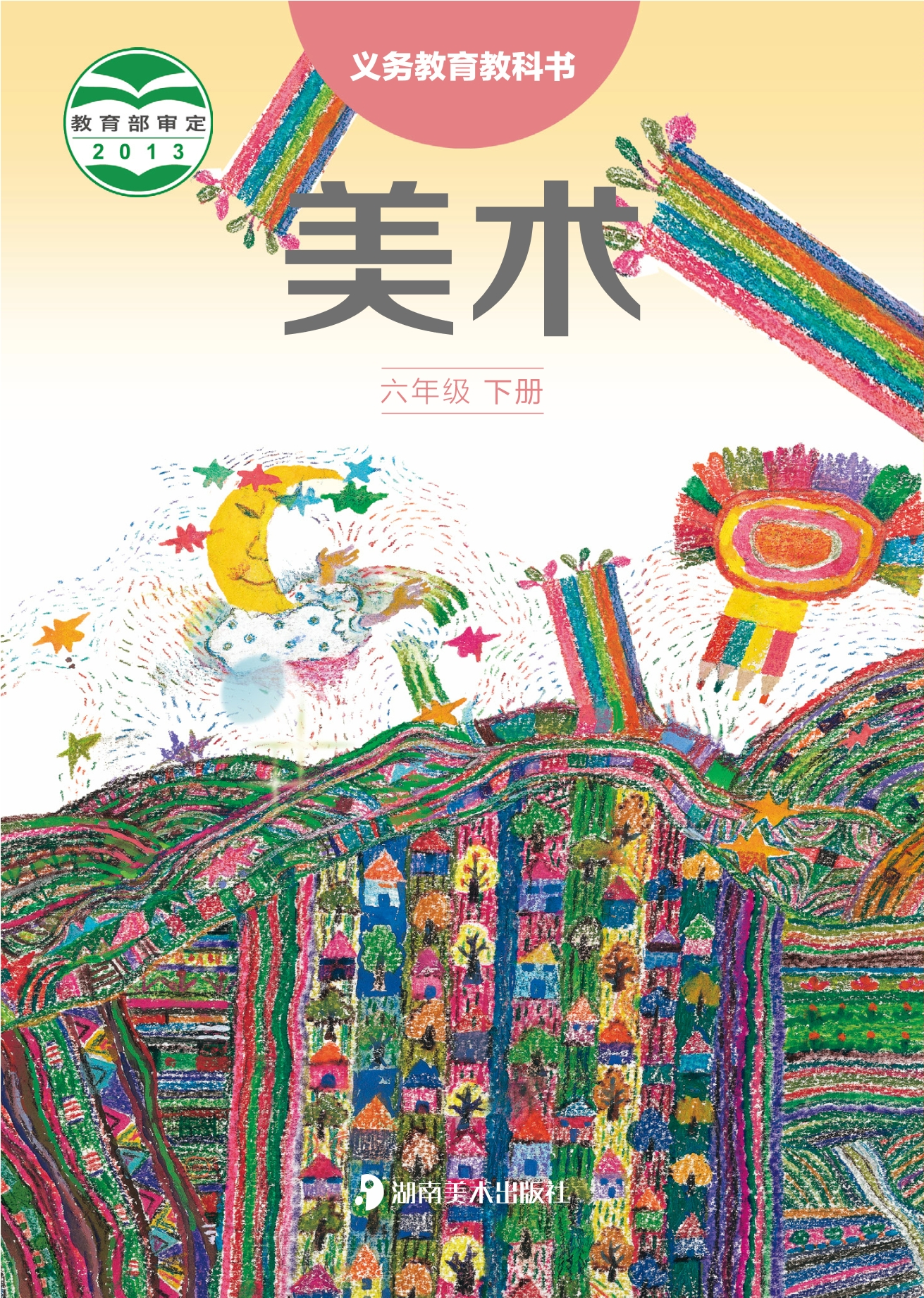 义务教育教科书·美术六年级下册