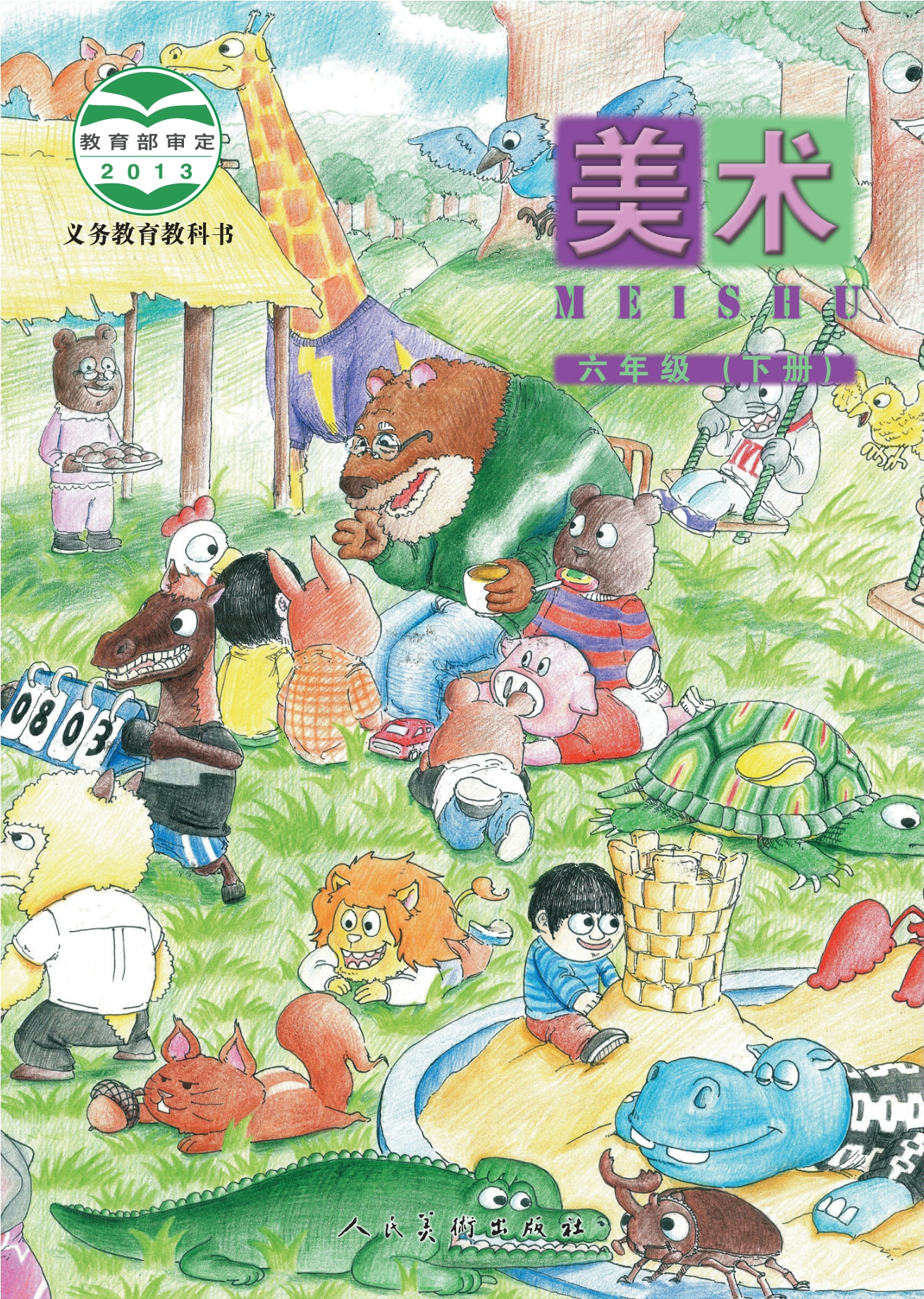 义务教育教科书·美术六年级下册