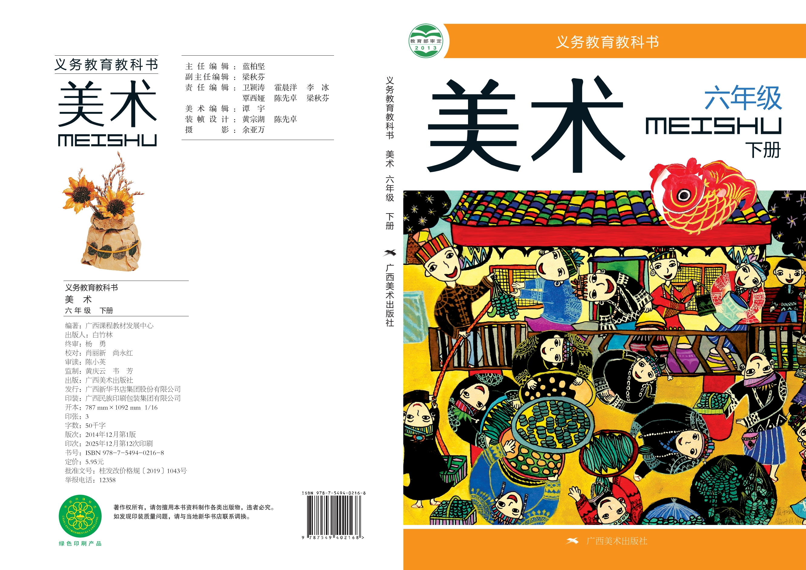 义务教育教科书·美术六年级下册