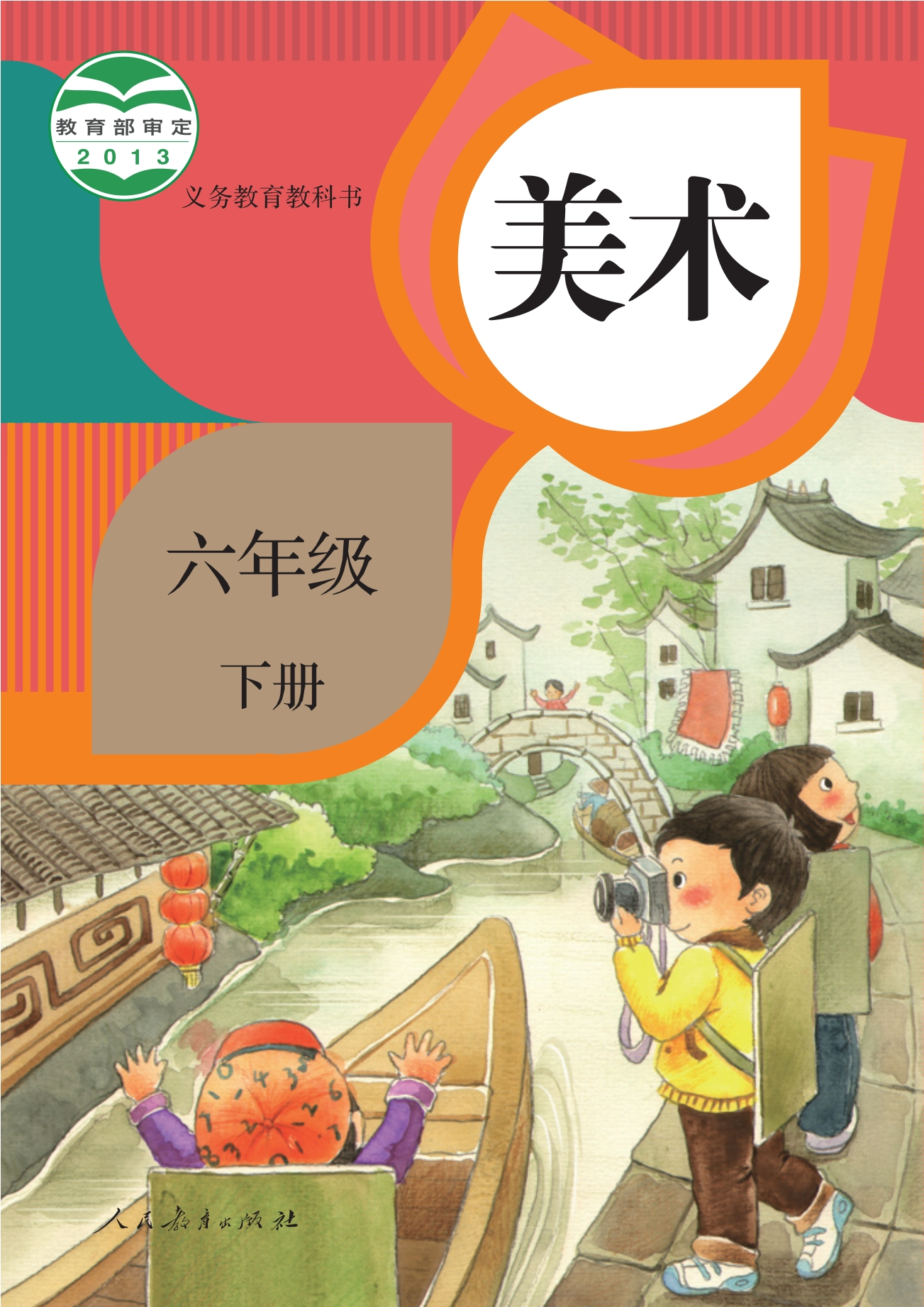 义务教育教科书·美术六年级下册