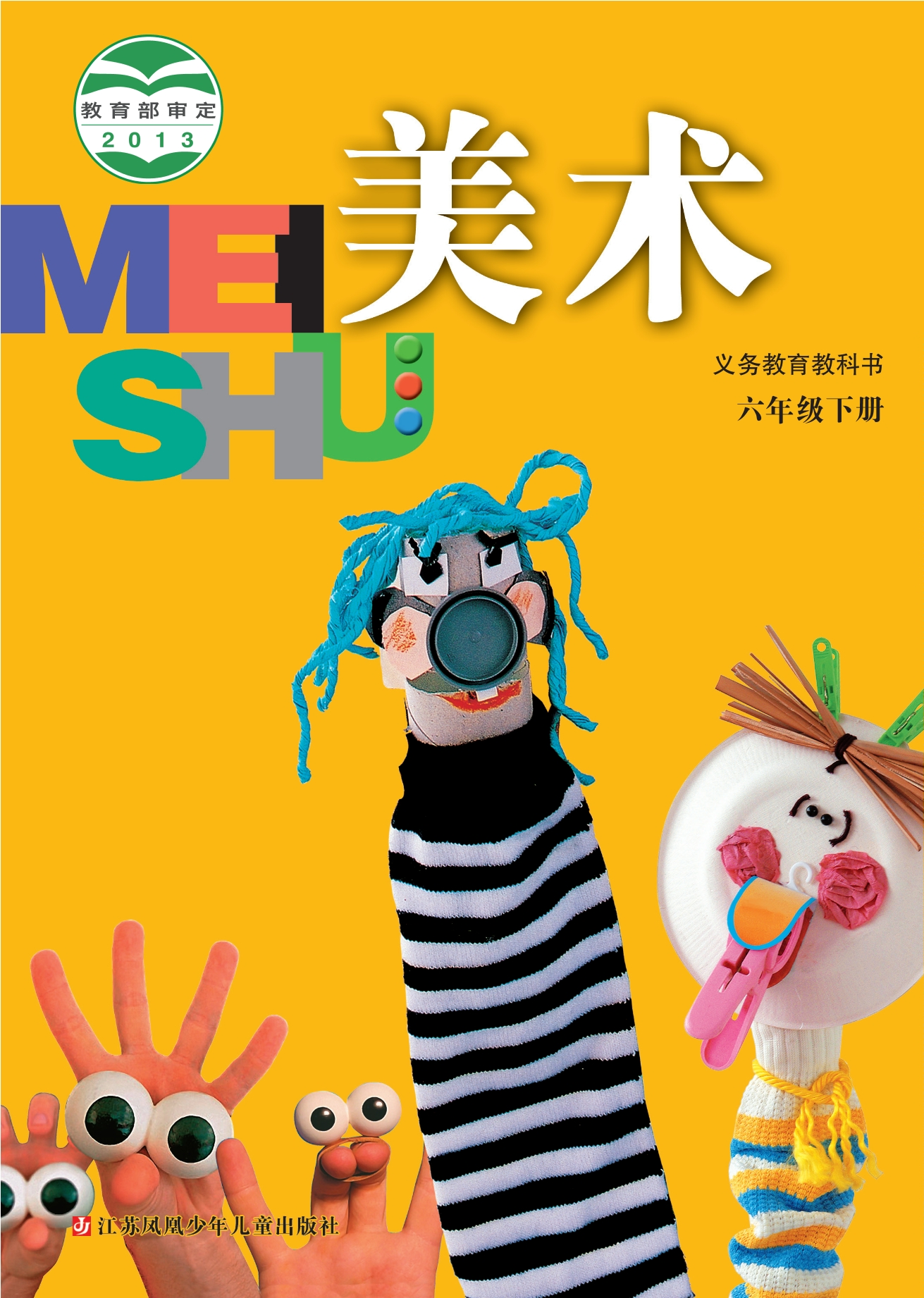 义务教育教科书·美术六年级下册