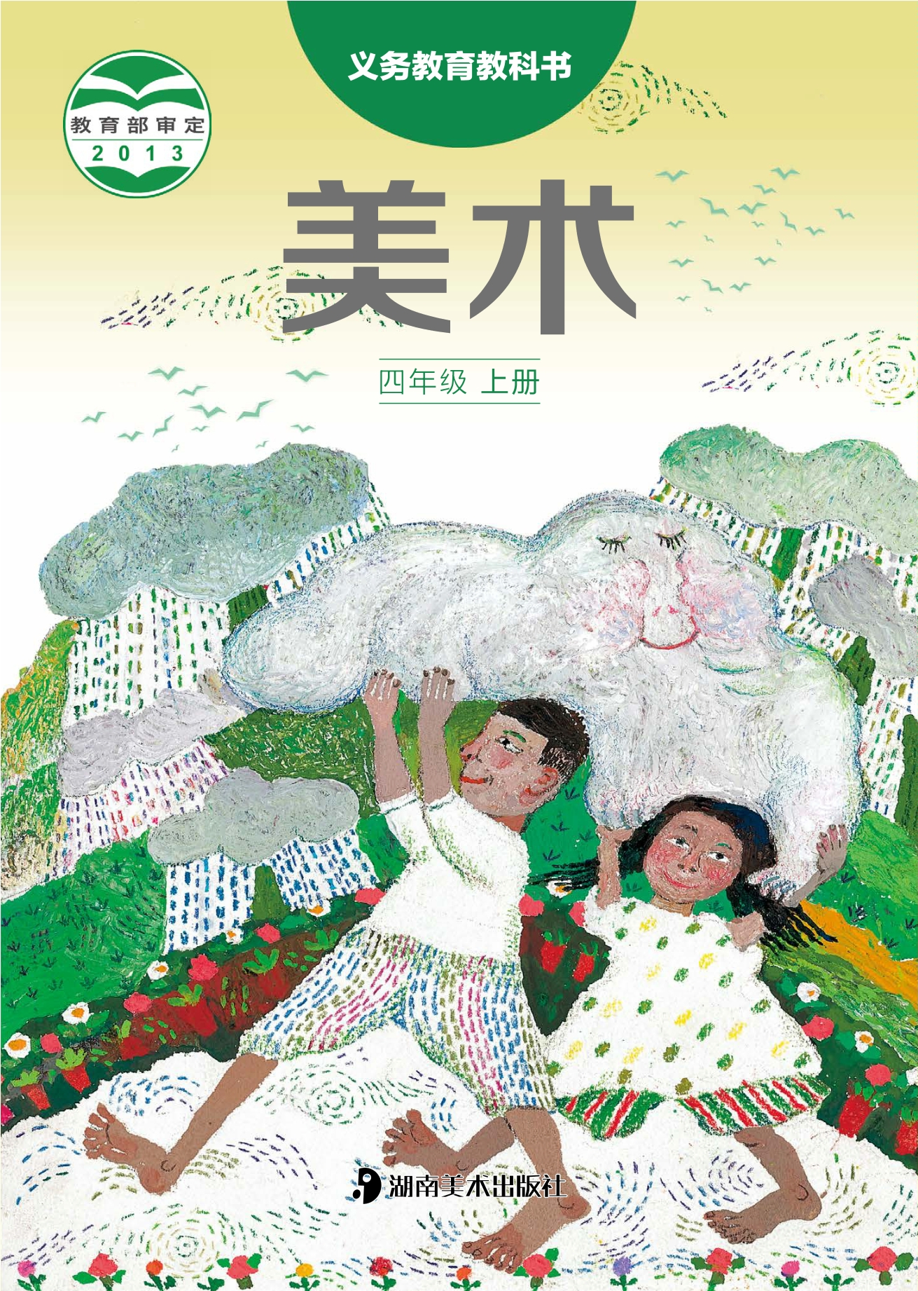 义务教育教科书·美术四年级上册