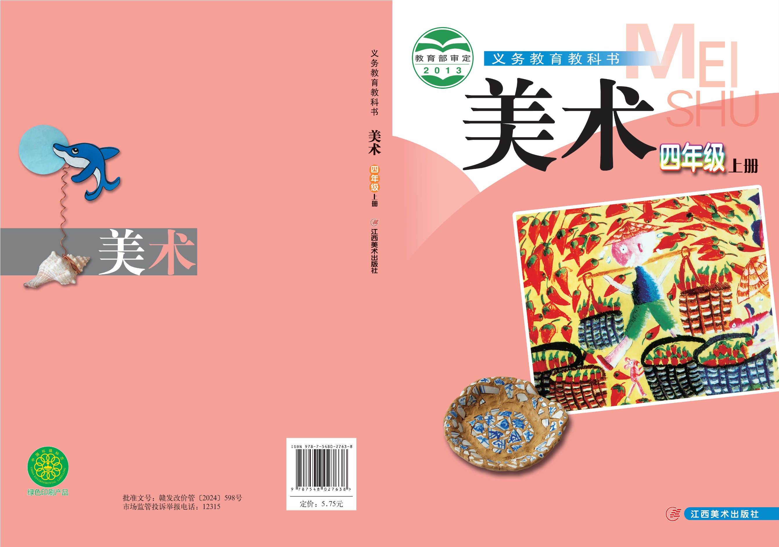 义务教育教科书·美术四年级上册