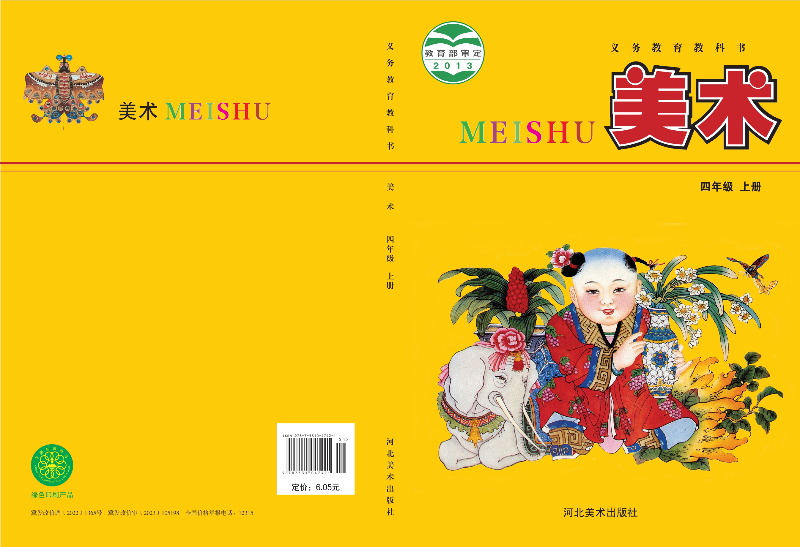 义务教育教科书·美术四年级上册